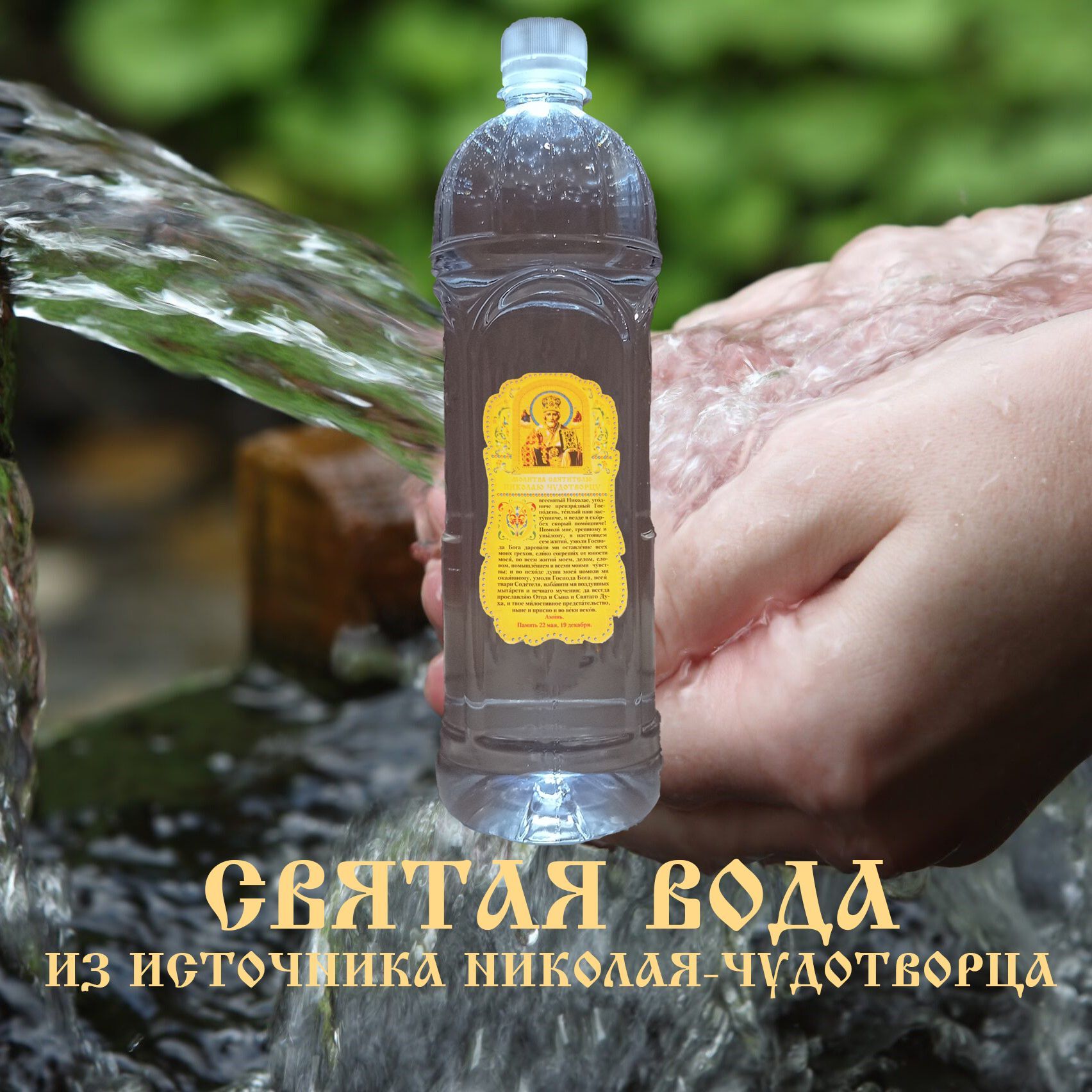 Святая Вода