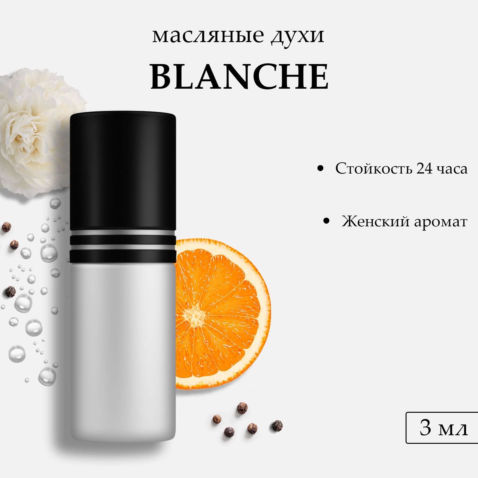 Бланш духи отзывы. Бланше духи. Mon Blanche духи. Запах чистоты парфюмерия Бланш. Леди Бланш духи.