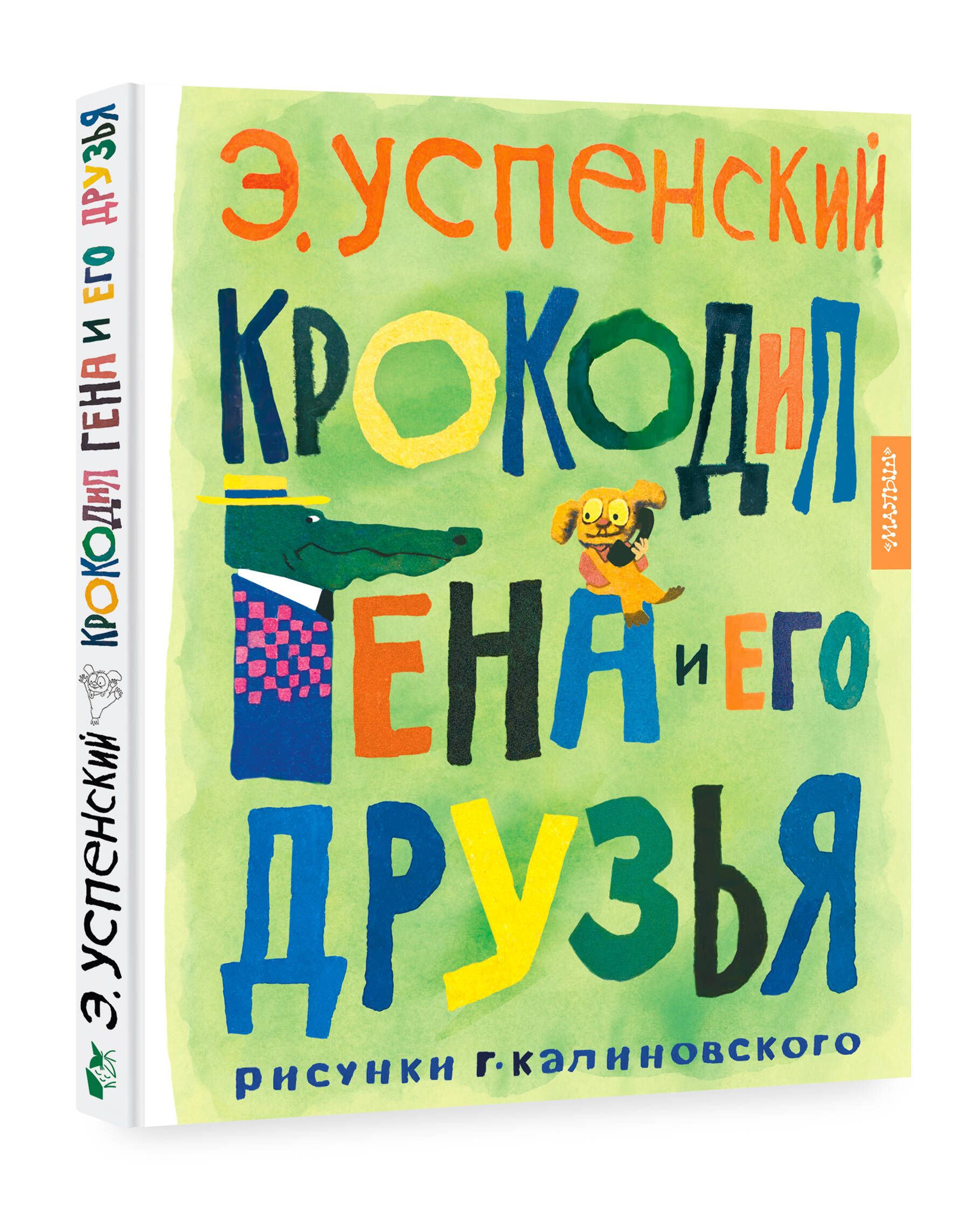 Крокодил Гена и его друзья. Рисунки Г. Калиновского | Успенский Эдуард  Николаевич - купить с доставкой по выгодным ценам в интернет-магазине OZON  (1063854240)