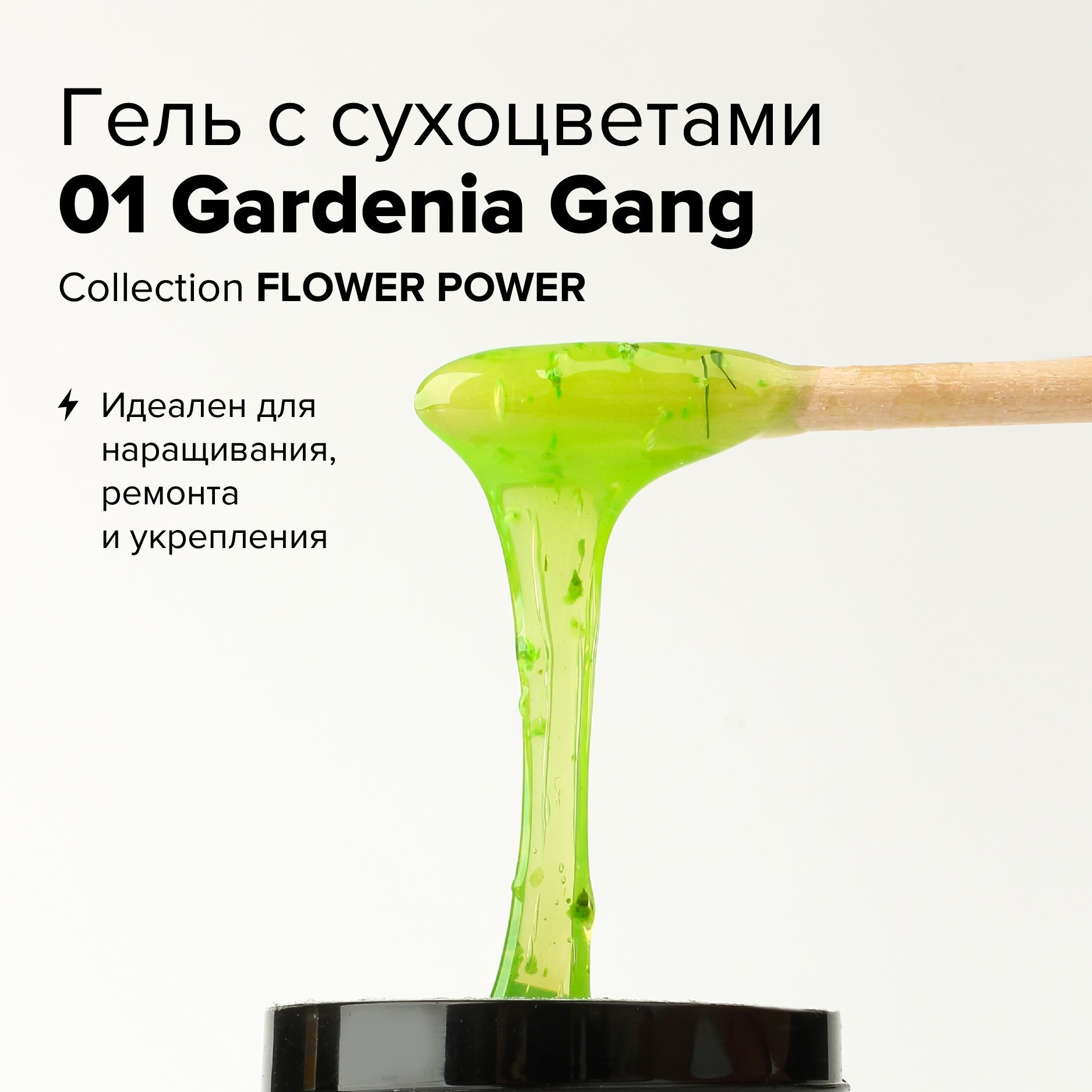 ГельдлянаращиванияимоделированияногтейRockNailFlowerPower№FG01GardeniaGang(10мл.)