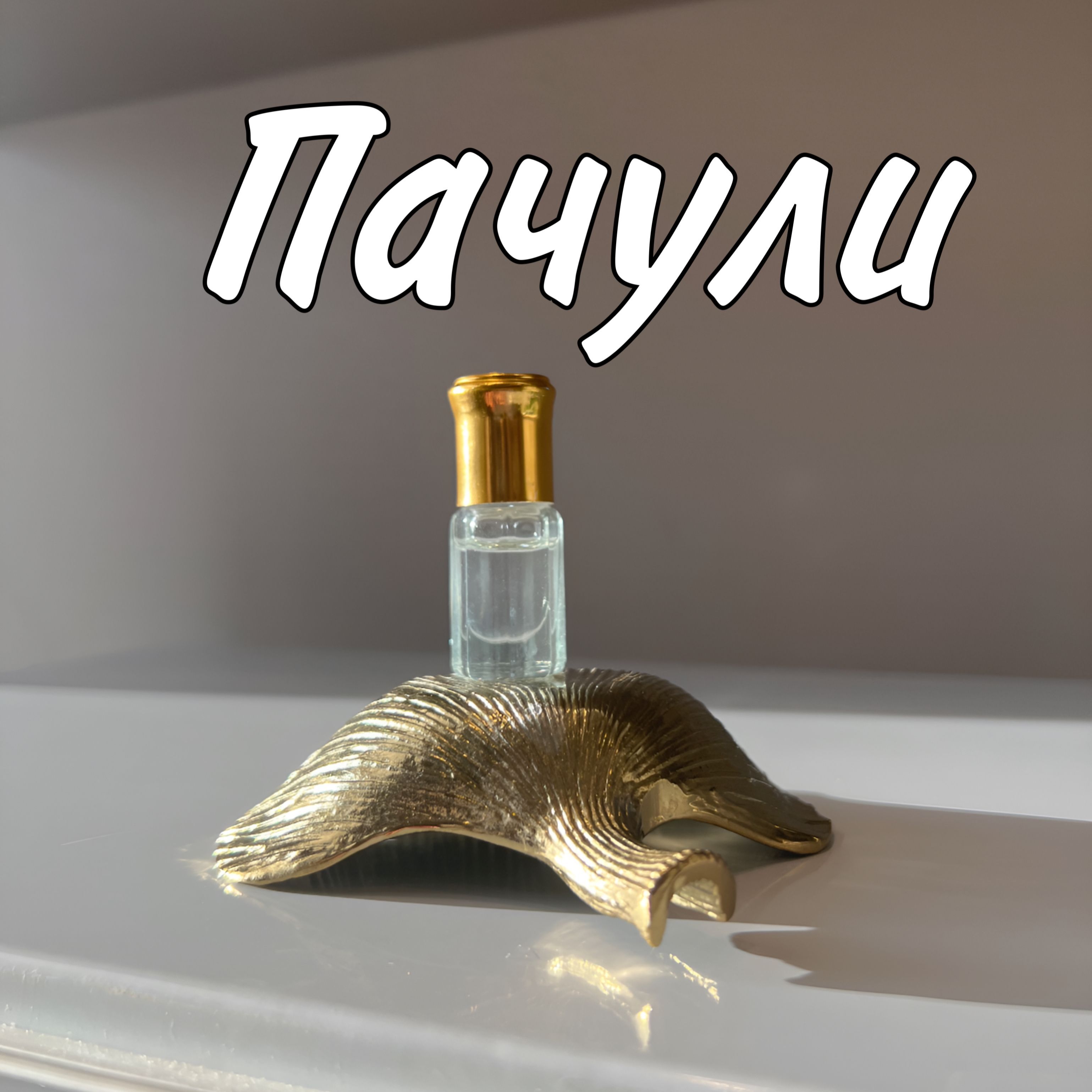 Пачули/ Patchouli/масляные духи 3ml/