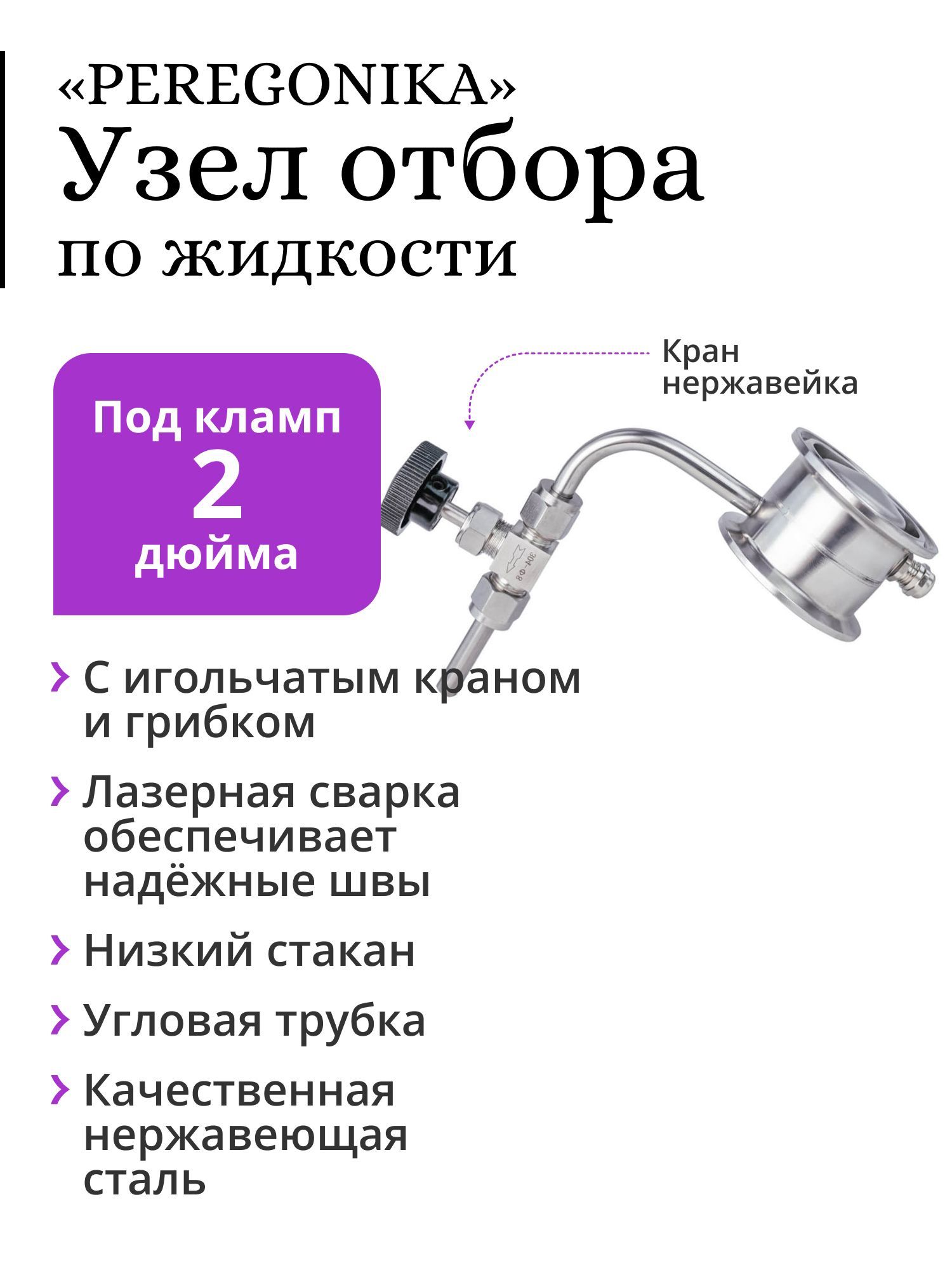 Температура узла отбора по жидкости. Узел отбора по жидкости 2 дюйма. Переходник с игольчатого крана на кламп. Узел отбора по жидкости схема подключения. Узел отбора с трубками орошения 3 трубки.