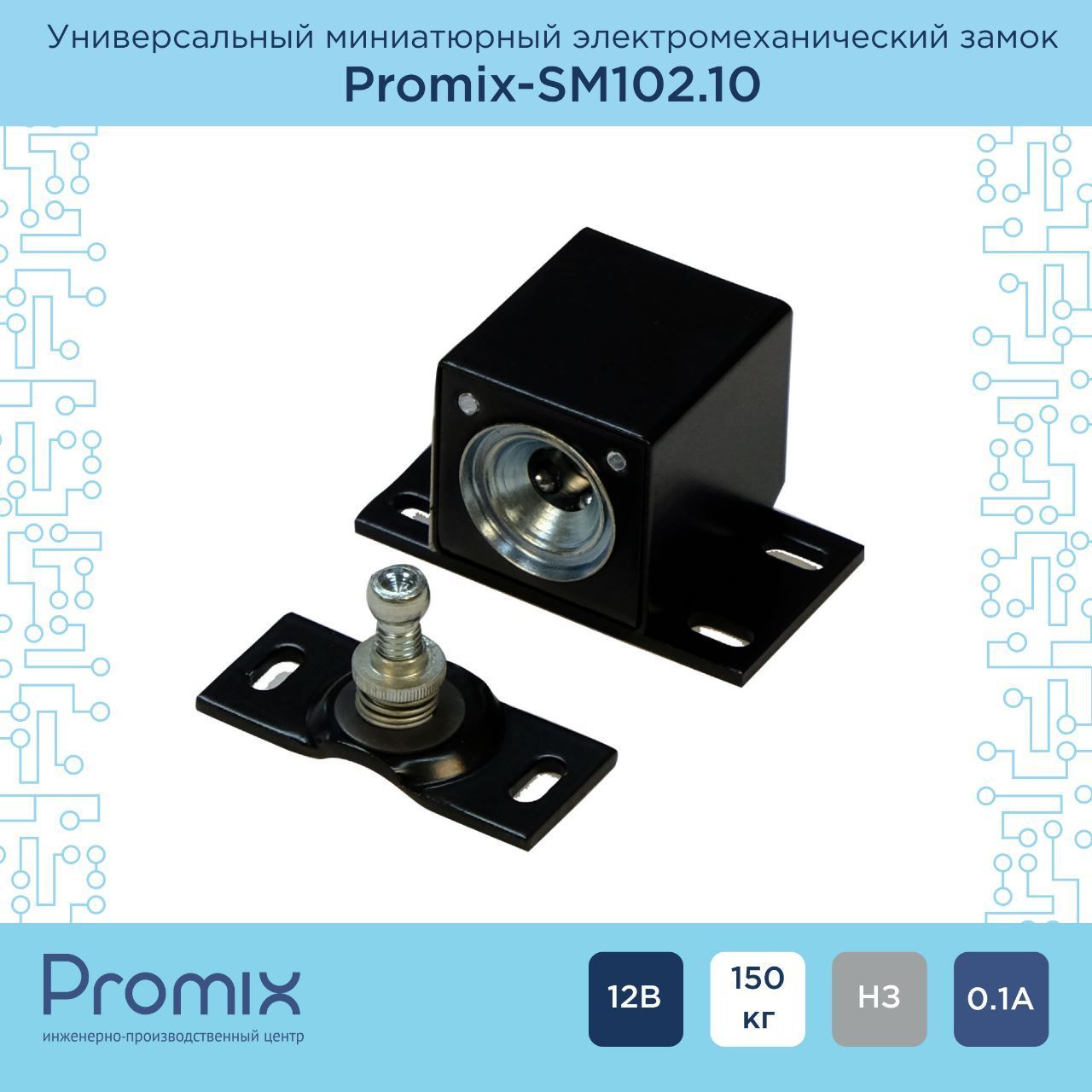 Накладной электромеханический замок Promix-SM102.10 черный (Нормально закрытый)