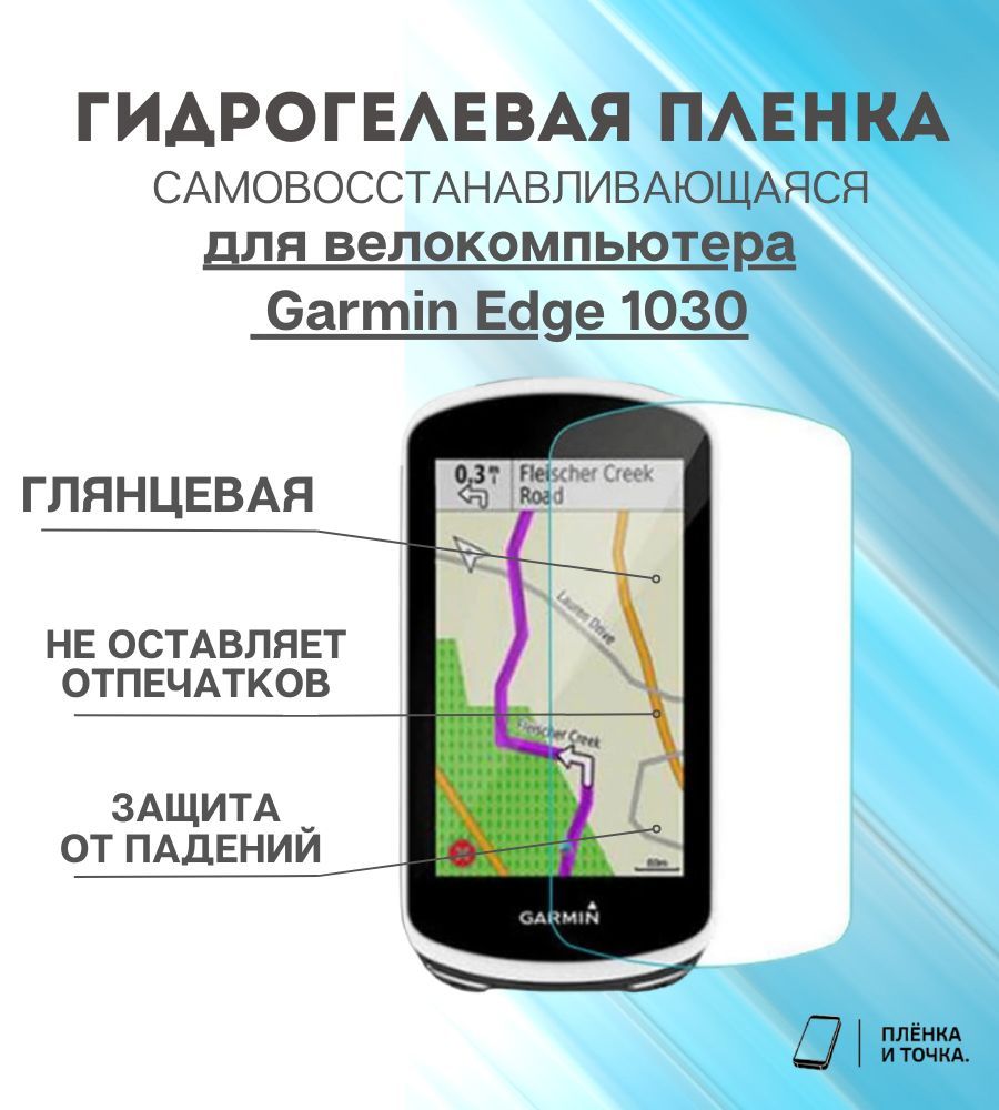 Гидрогелевая защитная пленка для смарт часов Garmin Edge 1030