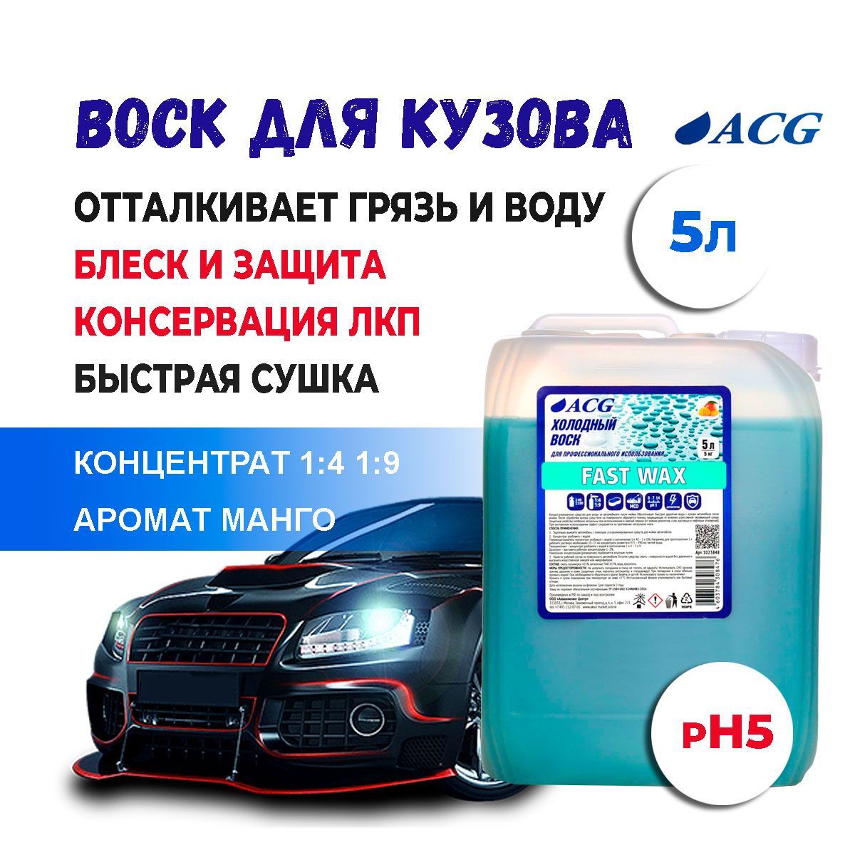 Полироль для автомобиля кузова 5 л FAST WAX с ароматом манго/ автохимия ACG