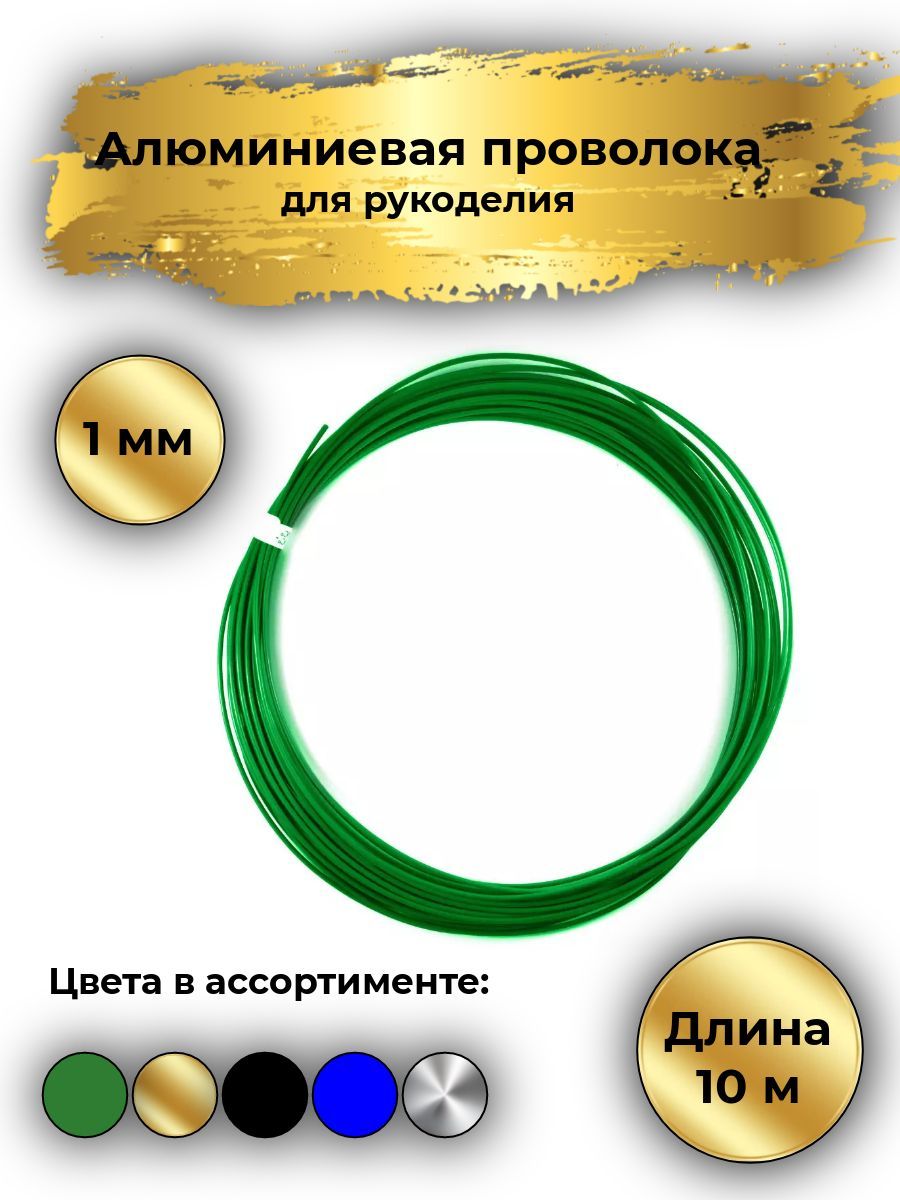 Алюминиевая проволока для рукоделия цветная, длина 10 м, диаметр 1мм, цвет зеленый