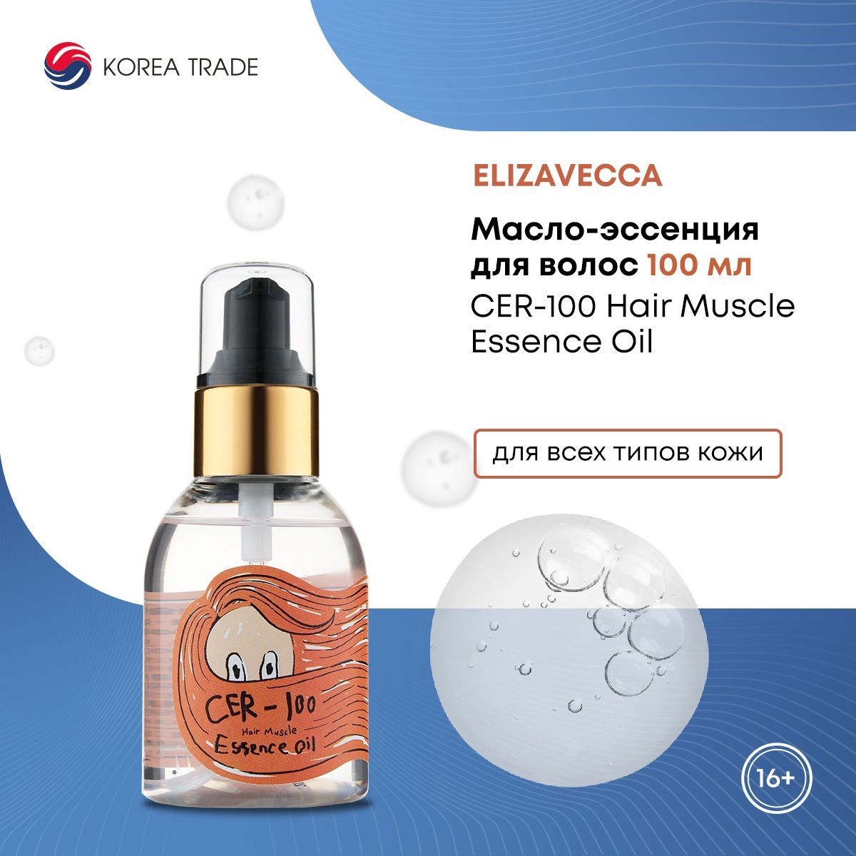 Масло-эссенция для волос Elizavecca CER-100 Hair Muscle Essence Oil 100 мл