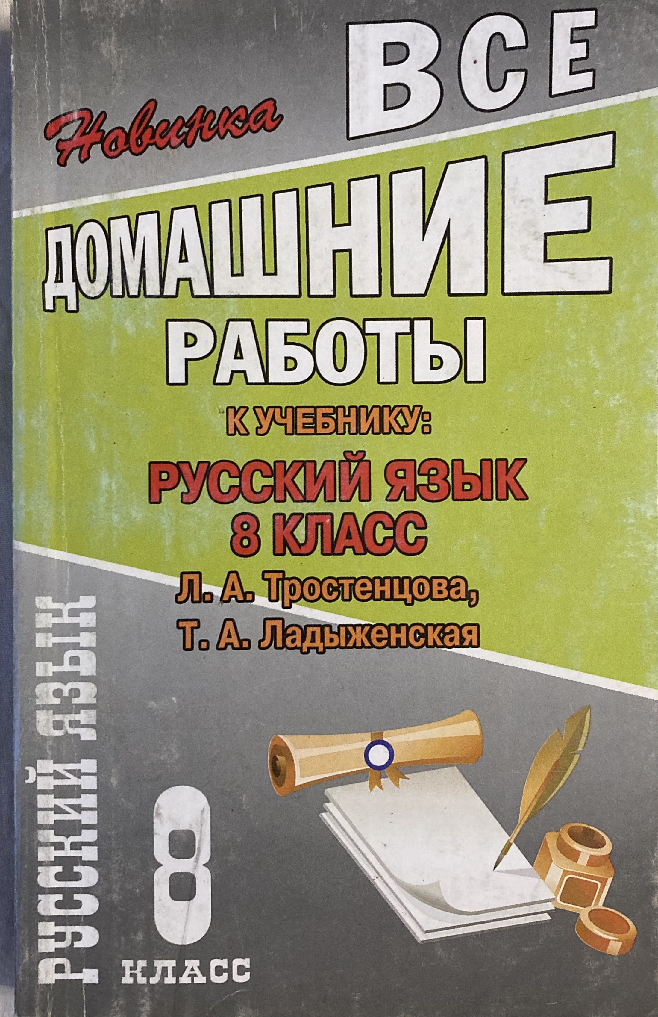 Русский язык 9 класс. Домашние работы по русскому языку. Все домашние работы. Домашнее задание по русскому. Книга русский язык 9 класс домашняя работа.