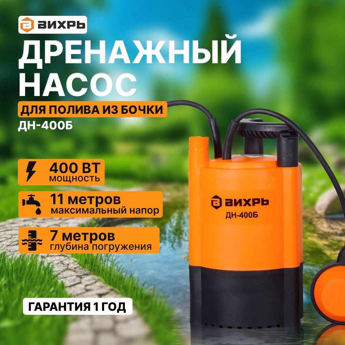 Дренажный насос вихрь дн 400. Дренажный насос дн-400 Вихрь. Насос для бочки. Насос погружной Вихрь дн-400.