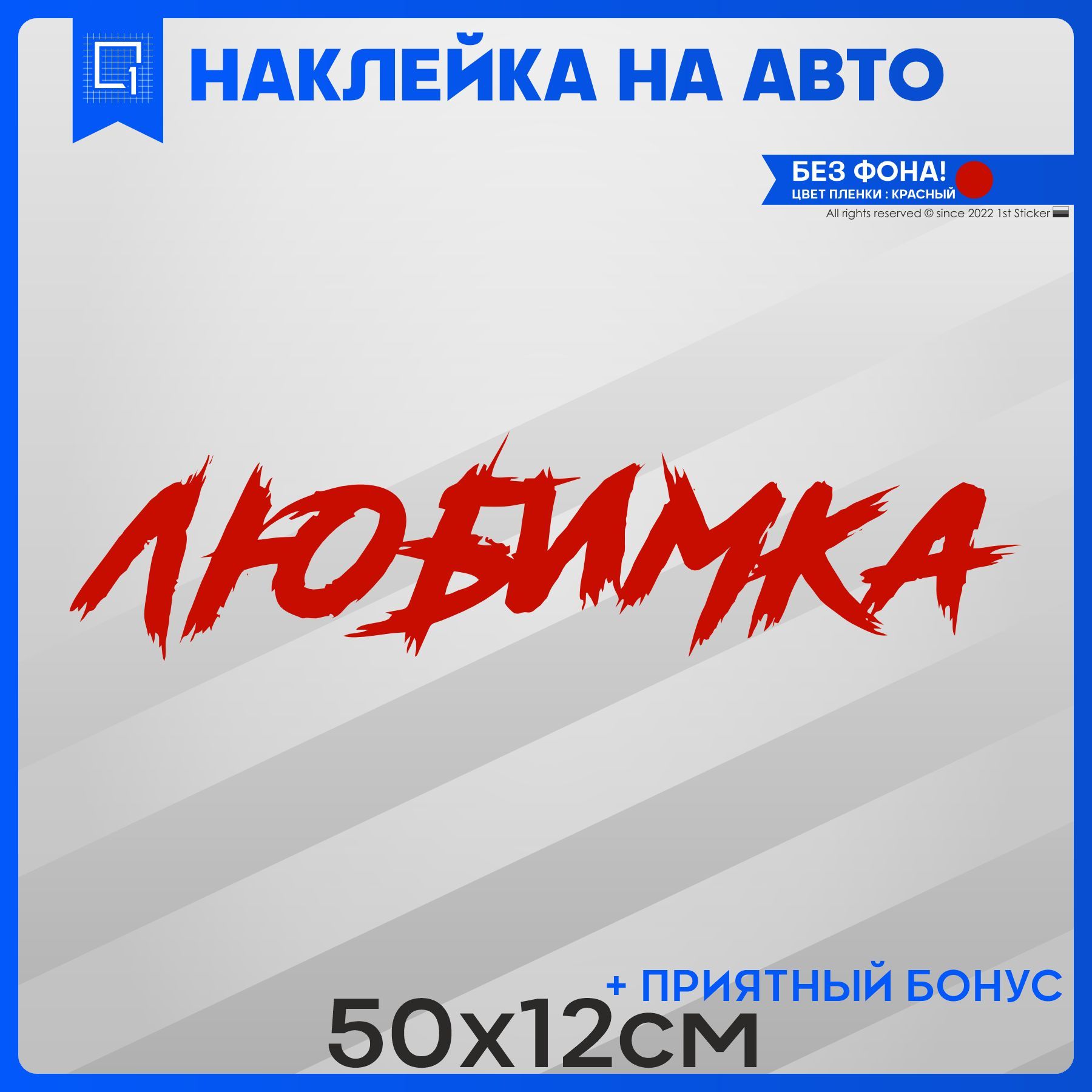 Наклейки на авто на кузов или стекло ЛЮБИМКА 50x12 - купить по выгодным  ценам в интернет-магазине OZON (1066243005)