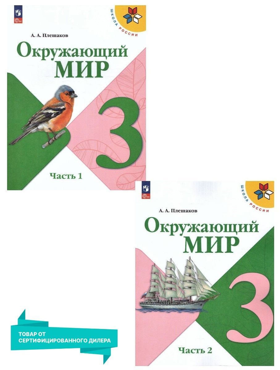 Окружающий мир 3 класс. Учебник. Комплект из 2-х частей (к новому ФП). УМК 