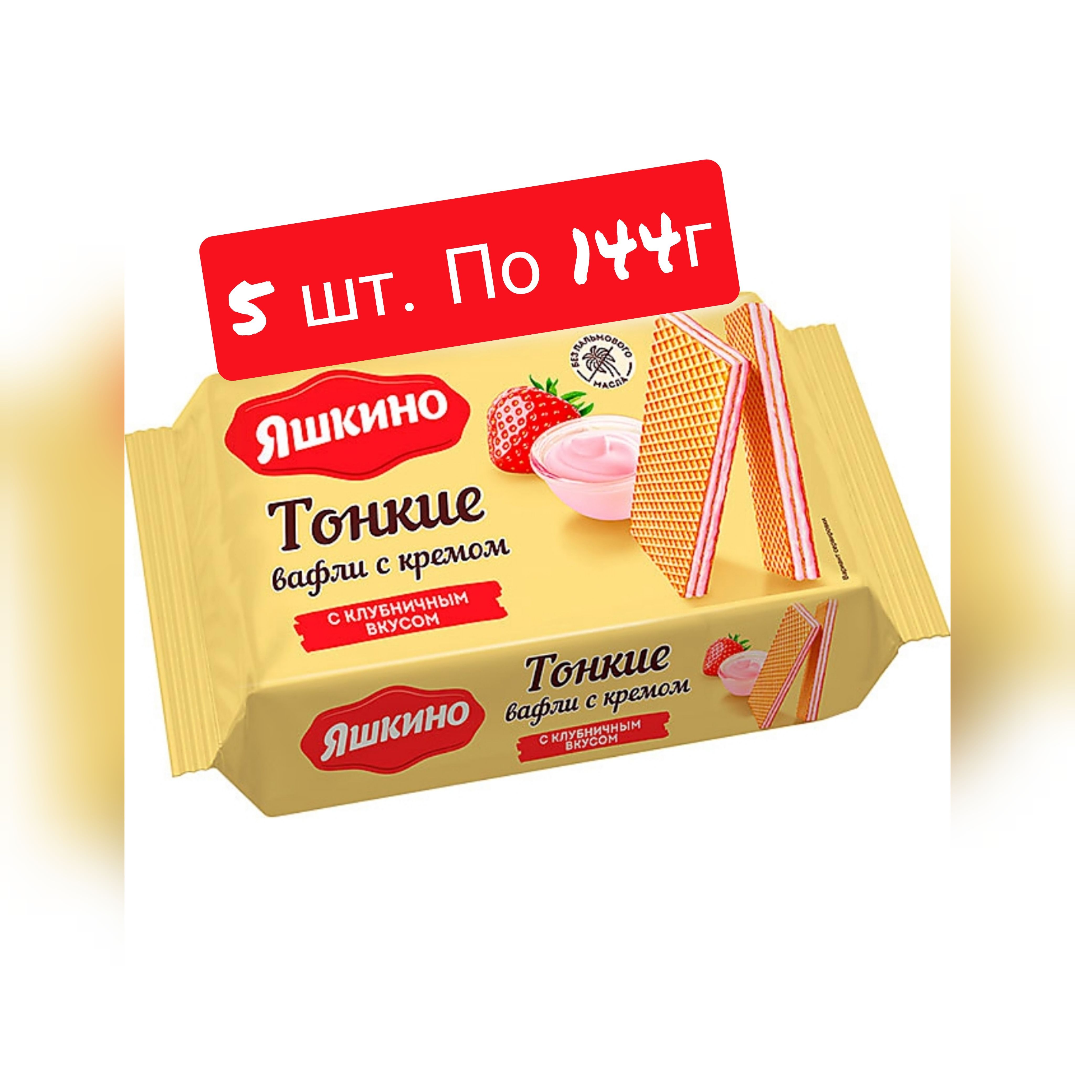 Яшкино, вафли тонкие с кремом с клубничным вкусом, 5шт. по 144 г