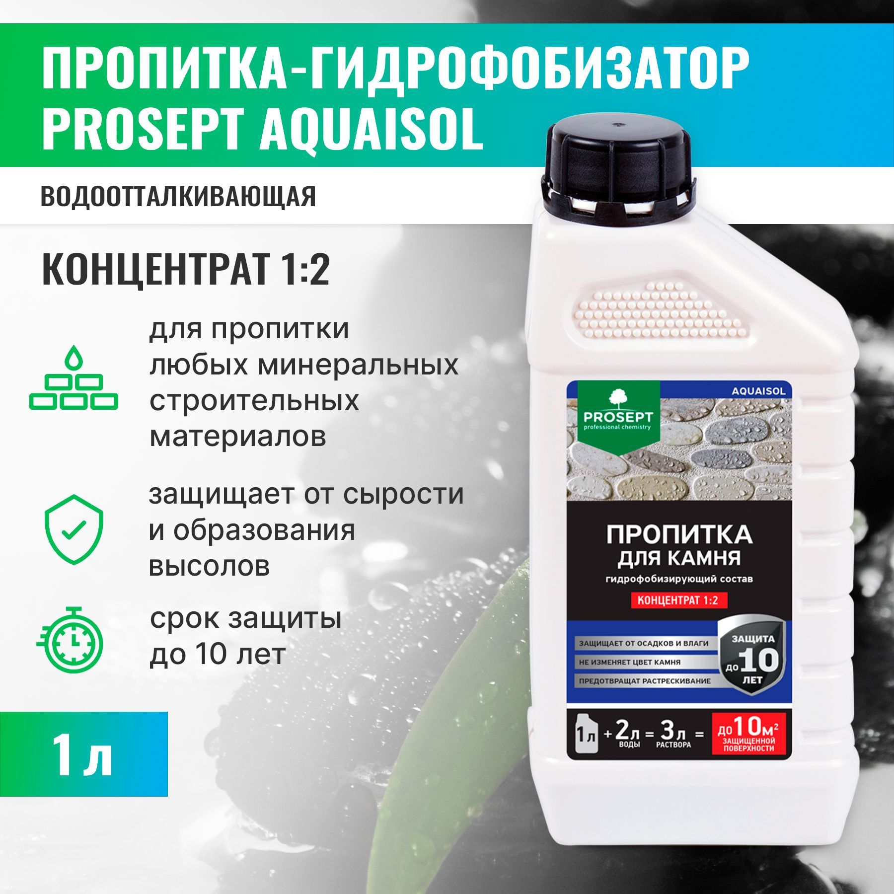 Грунт Влагоизолирующий Prosept AQUAISOL концентрат состав. AQUAISOL.