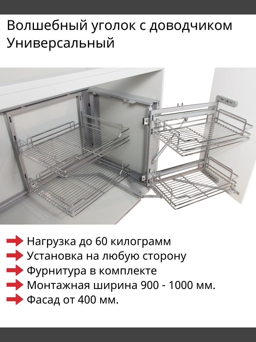 Krm10 900 1000. Волшебный уголок krm04/900-1000 Boyard. Волшебный уголок krm05 c доводчиком, универсальный, 4 полки, 60 кг, Boyard. Волшебный уголок. Волшебный уголок Размеры.