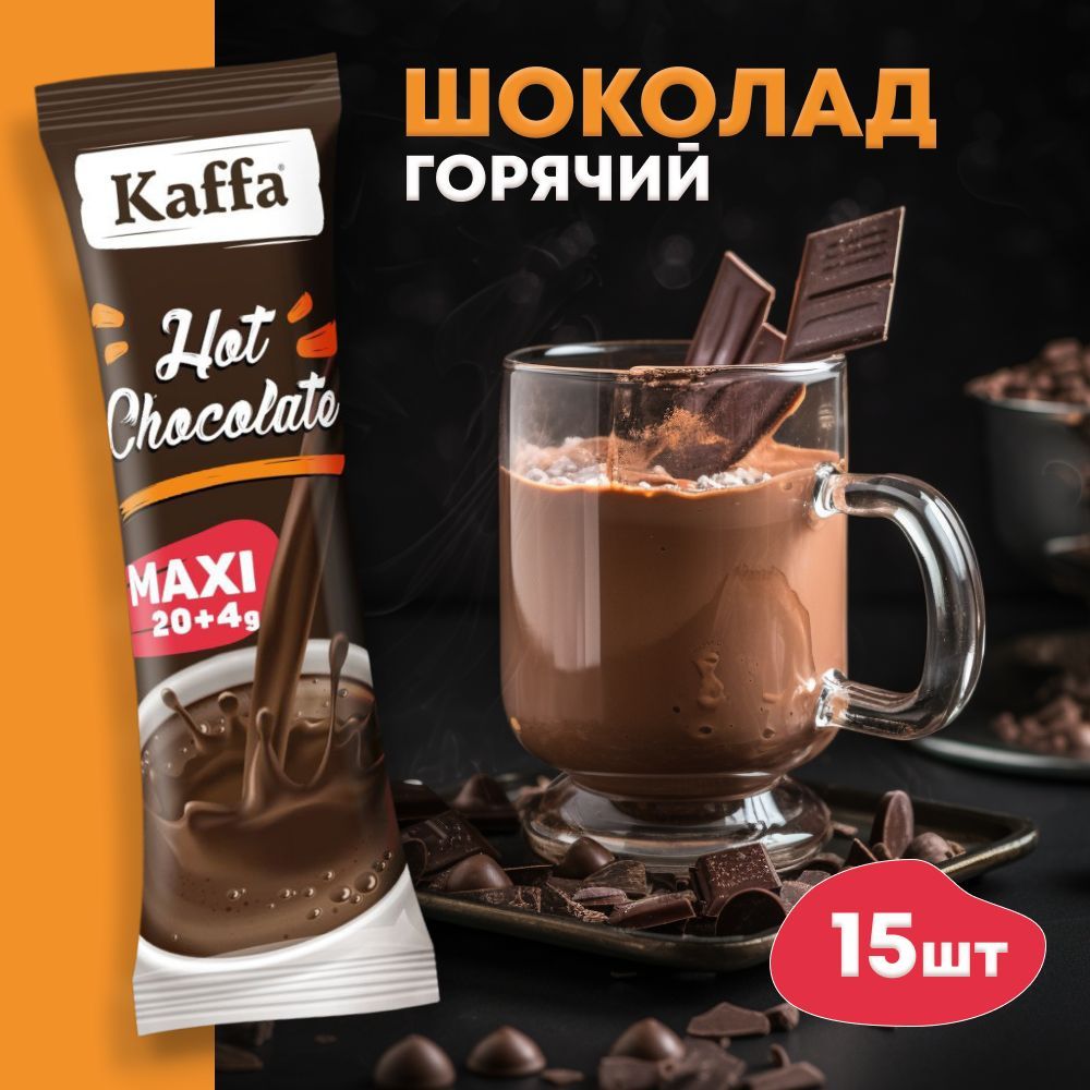 Горячий шоколад, Kaffa, 15 шт