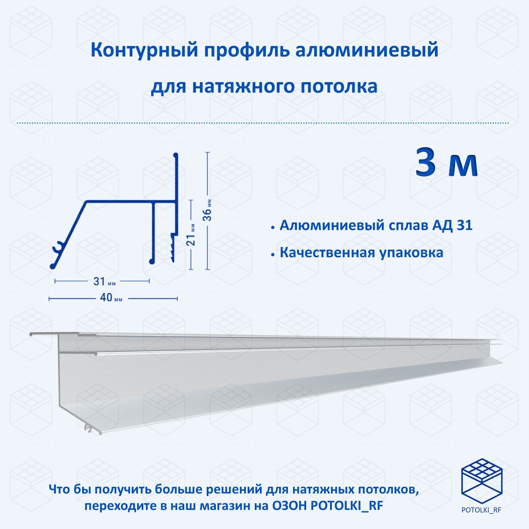 Контурныйпрофильалюминиевыйдлянатяжногопотолка-1м,3шт