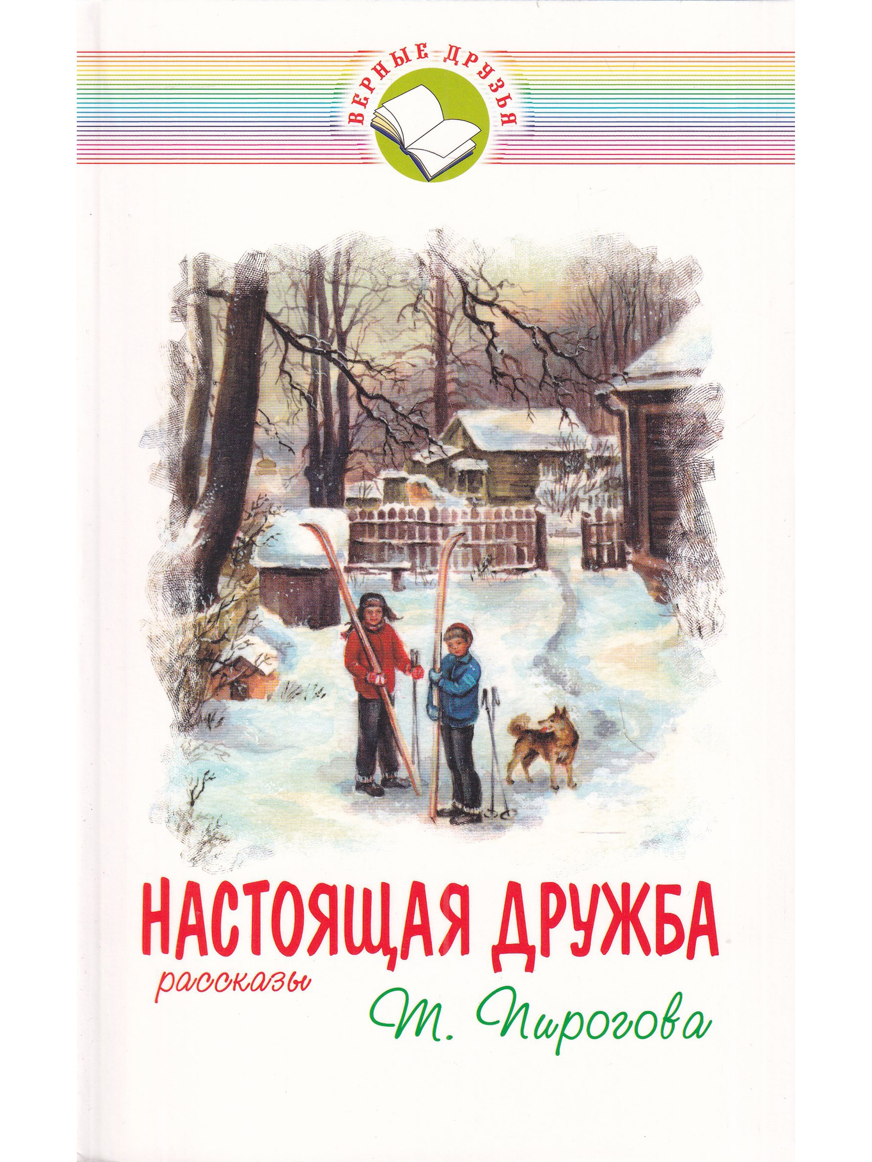 Рассказ о дружбе. Произведения о дружбе читать. Книжка о дружбе. Детские книги о дружбе. Произведения в которых есть дружба.