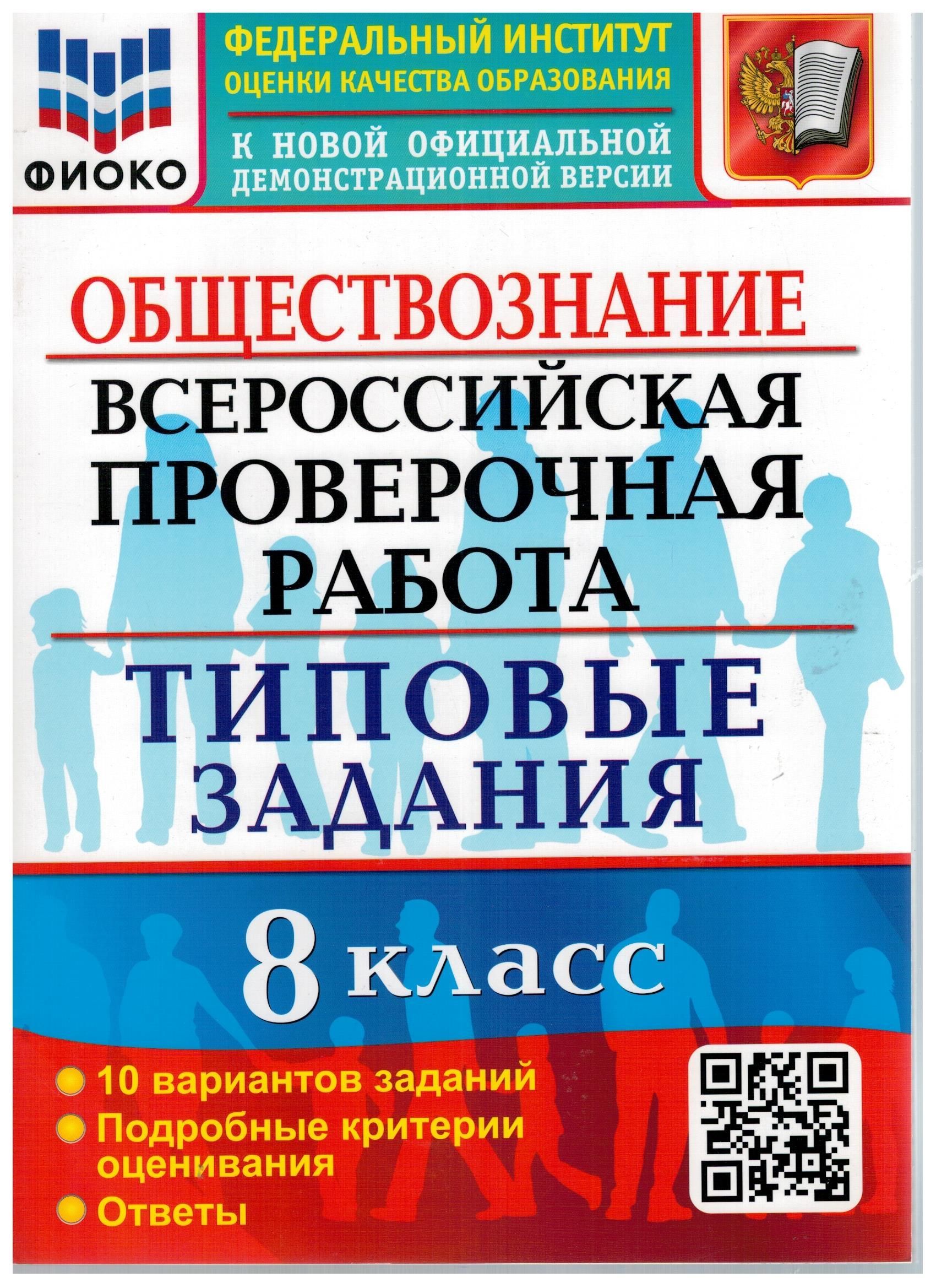 Обществознание. 8 класс. ВПР. Всероссийская проверочная работа. 10  вариантов. Типовые задания. ФГОС | Калачева Екатерина Николаевна