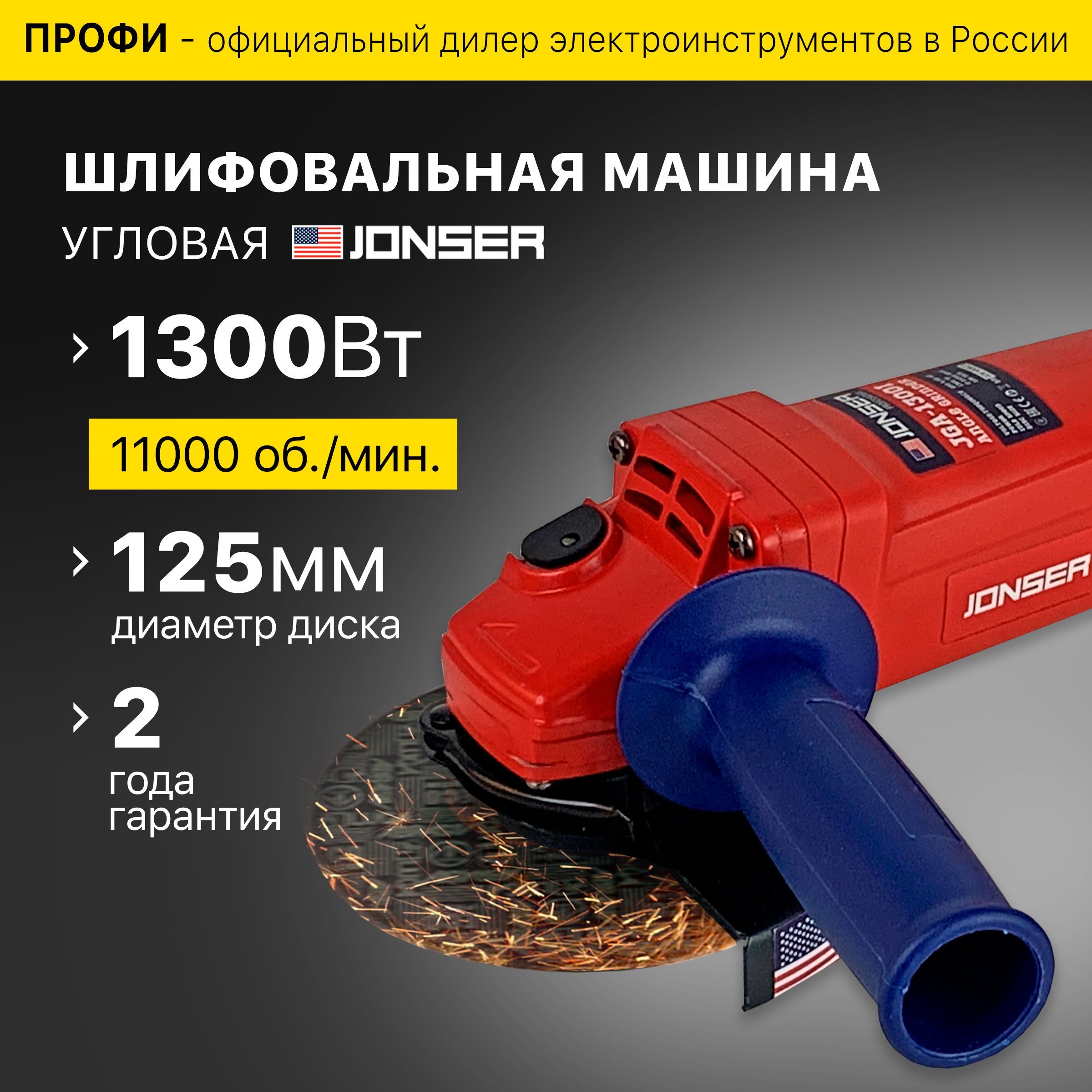 УШМ/УглошлифовальнаямашинаболгаркаJONSERJGA-1300Iсрегулировкойоборотов,125мм,1300Вт,11000об/мин