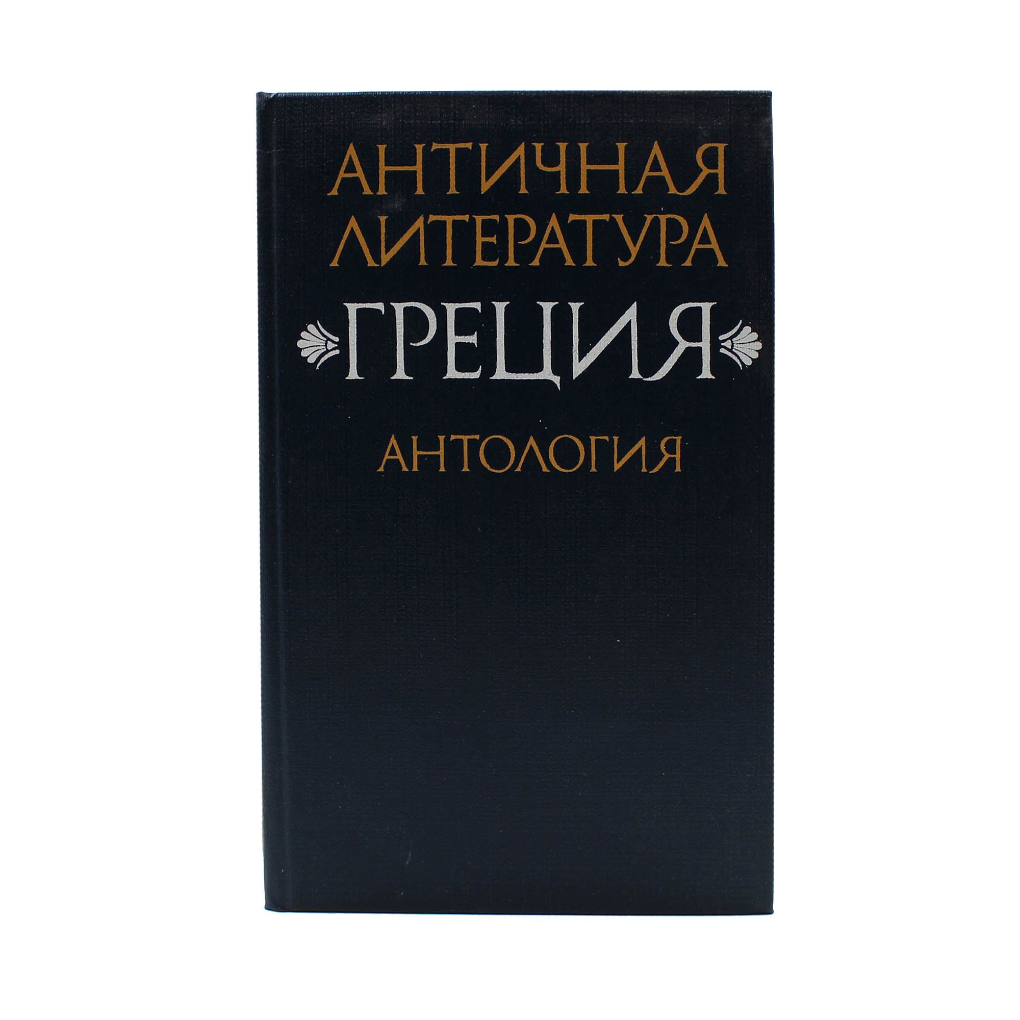 Литература на греческом языке. Тахо-годи античная литература. Произведения литература древней греции;. Древние книги греции. Литература на греческом языке.