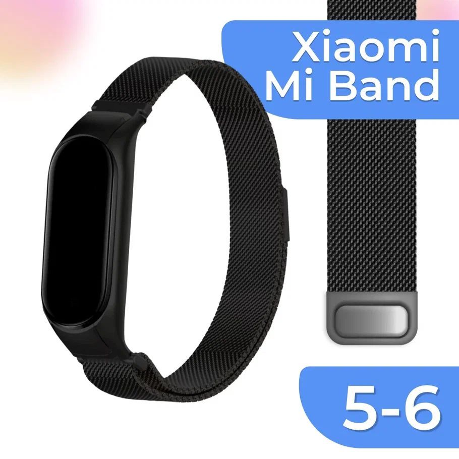 Металлический сменный ремешок для Xiaomi Mi Band 5 и Mi Band 6 / Ремешок на Сяоми Ми Бэнд 5 и Ми Бенд 6 Миланская петля (Milanese Loop), Черный