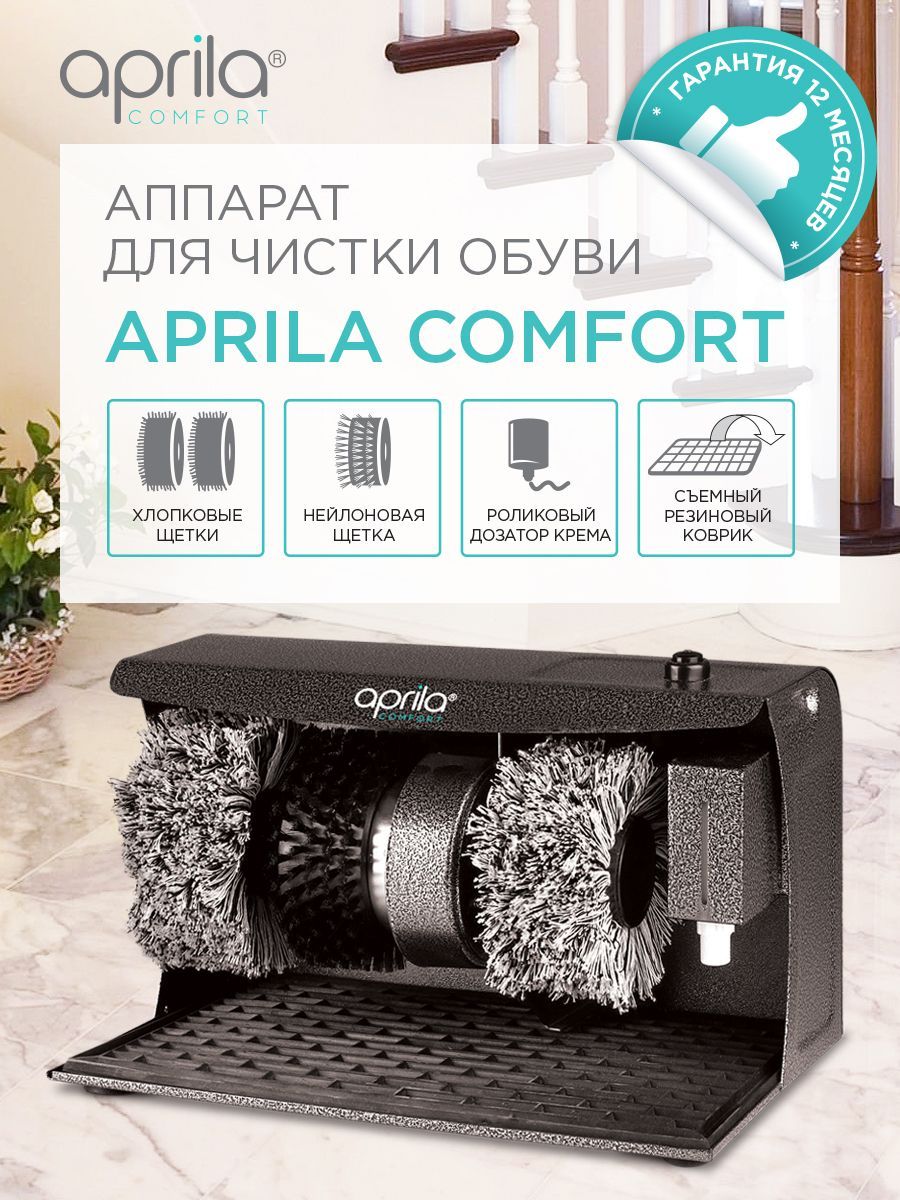 Аппарат для чистки обуви Априла Комфорт Aprila Comfort