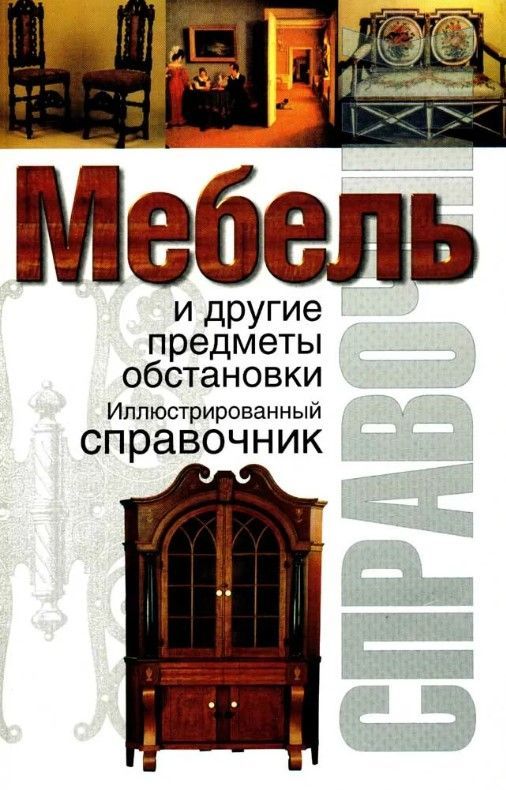 Мебельные стили книга