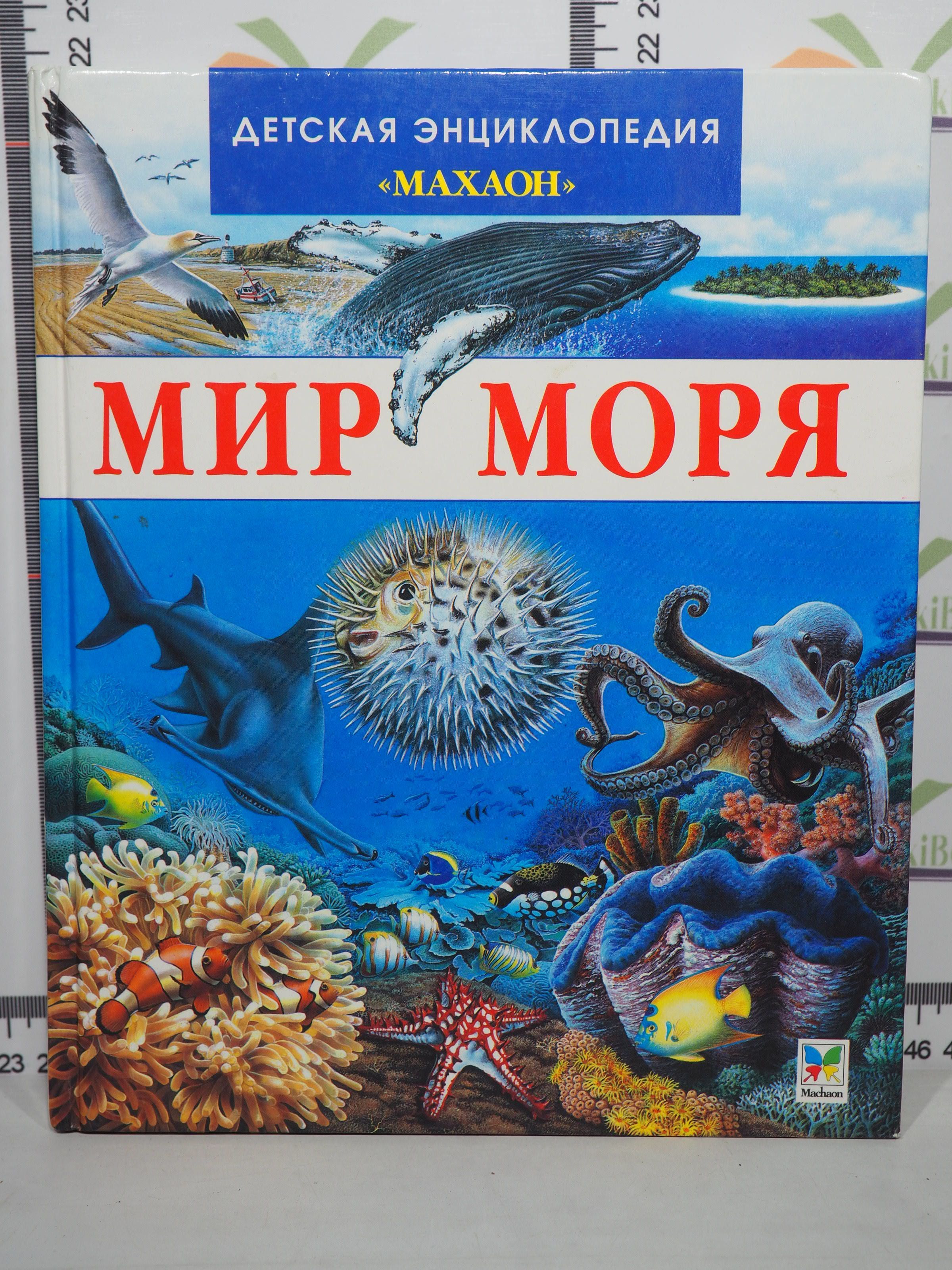 энциклопедия моря и океаны