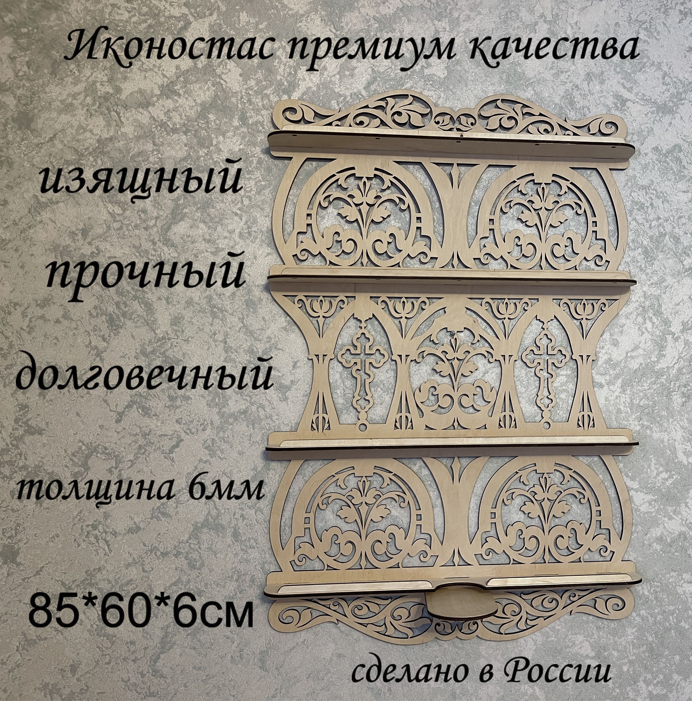 Полка для икон Настенная, 60х6х87 см, 1 шт. - купить по низким ценам в  интернет-магазине OZON (348933170)