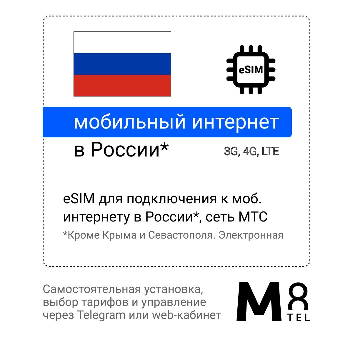 M8.tel SIM-карта - МТС мобильный интернет в России, сеть МТС 3G, 4G, LTE  eSIM - электронная сим карта для планшета, для телефона, для смартфона, для  ноутбука - виртуальная сим карта МТС, вся