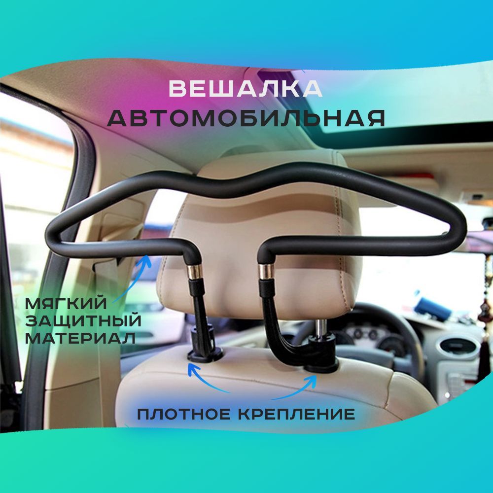 Вешалка автомобильная для одежды, автовешалка, плечики в машину - купить по  выгодным ценам в интернет-магазине OZON (1071481410)