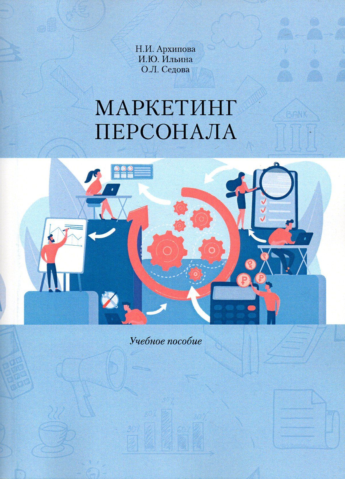 Маркетинг персонала: Учебное пособие. | Архипова Надежда Ивановна - купить  с доставкой по выгодным ценам в интернет-магазине OZON (1071542955)