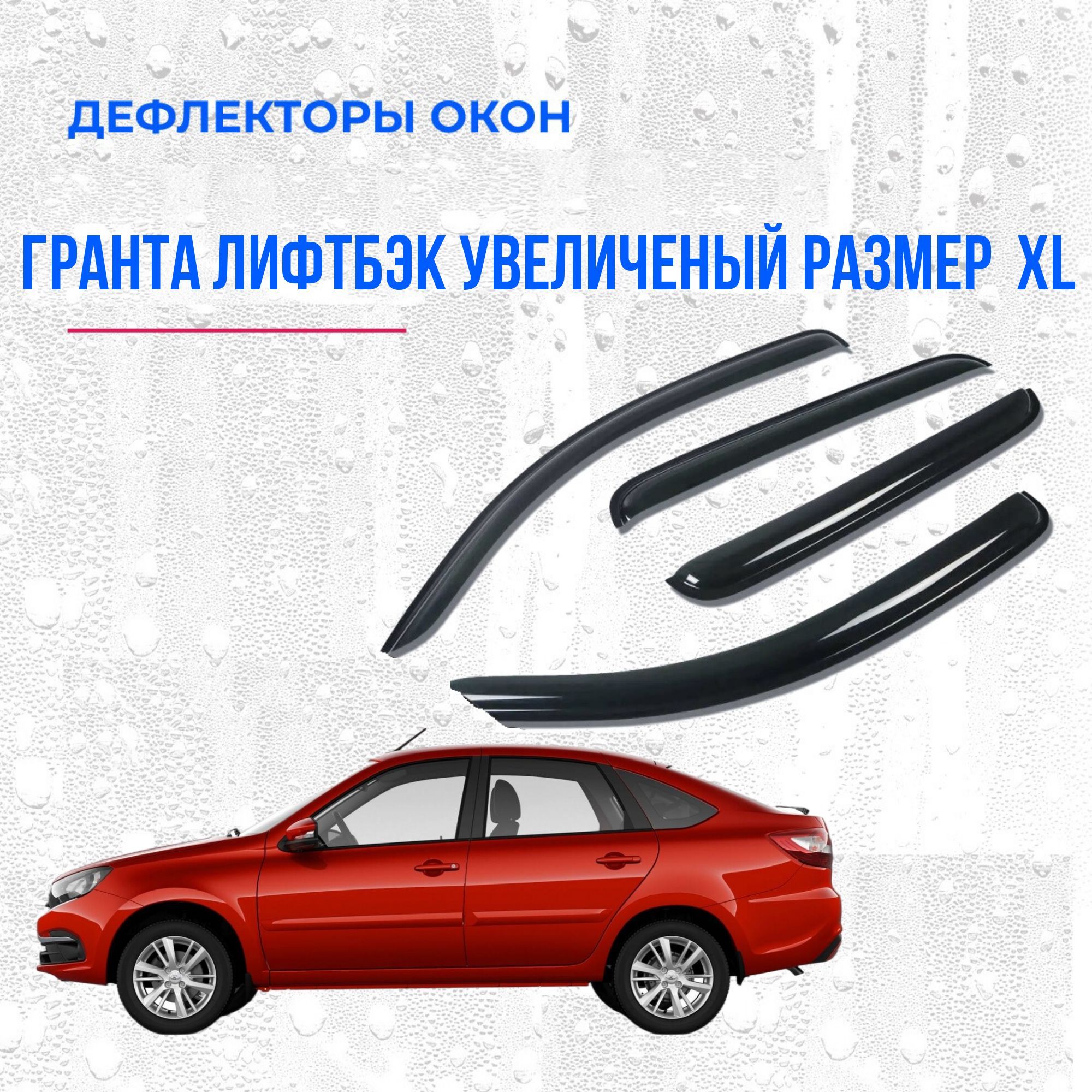 Дефлектор для окон Anv-Air 16261 Granta купить по выгодной цене в  интернет-магазине OZON (1072047057)