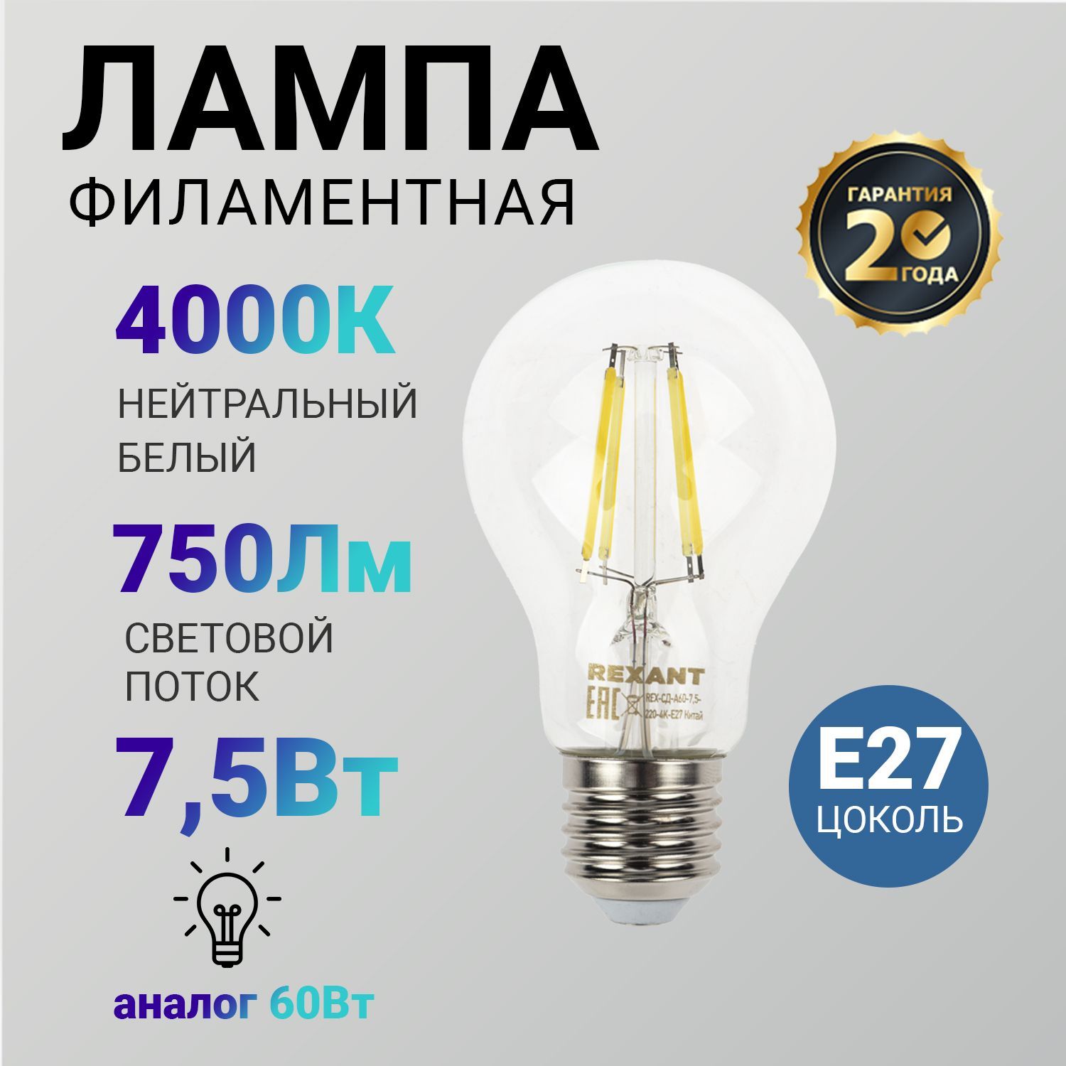 ЛампочкафиламентнаяE27ГрушаREXANT4000K