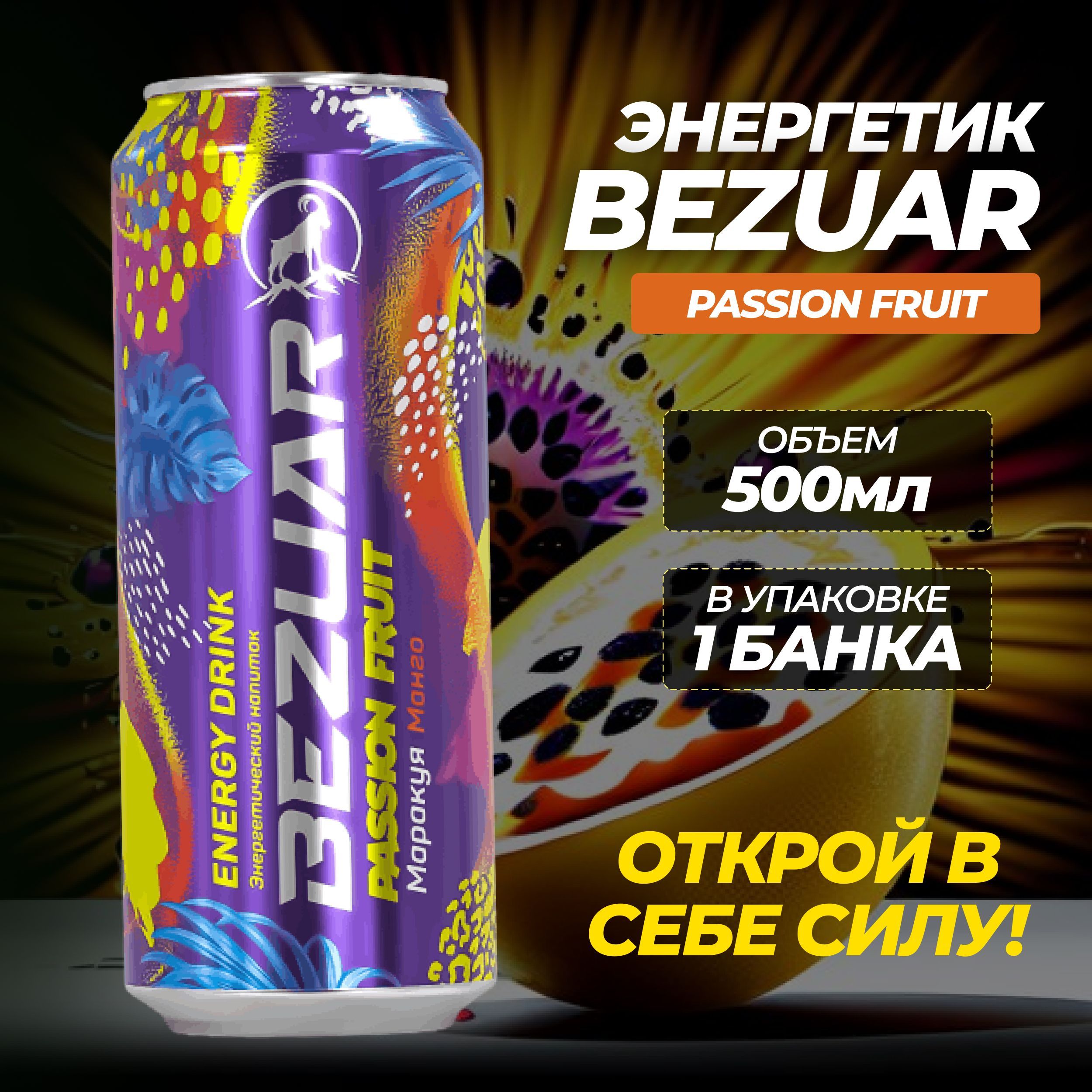 Энергетик Bezuar Energy Drink энергетический напиток 500 мл Манго Маракуйя  - купить с доставкой по выгодным ценам в интернет-магазине OZON (1045971585)