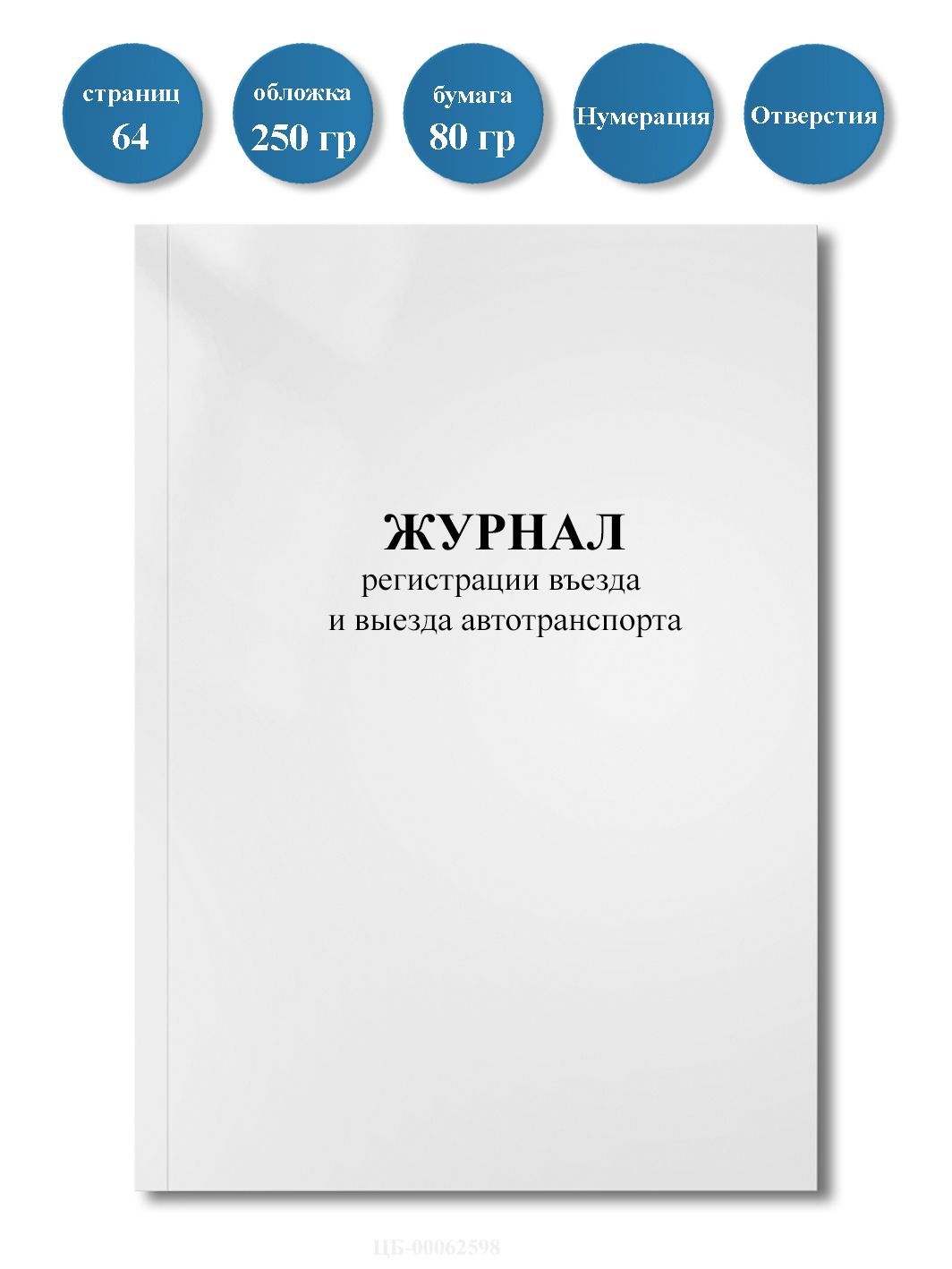 Журнал регистрации въезда и выезда автотранспорта ( Приложение 21), 64стр, пронумерован, с отверстиями.