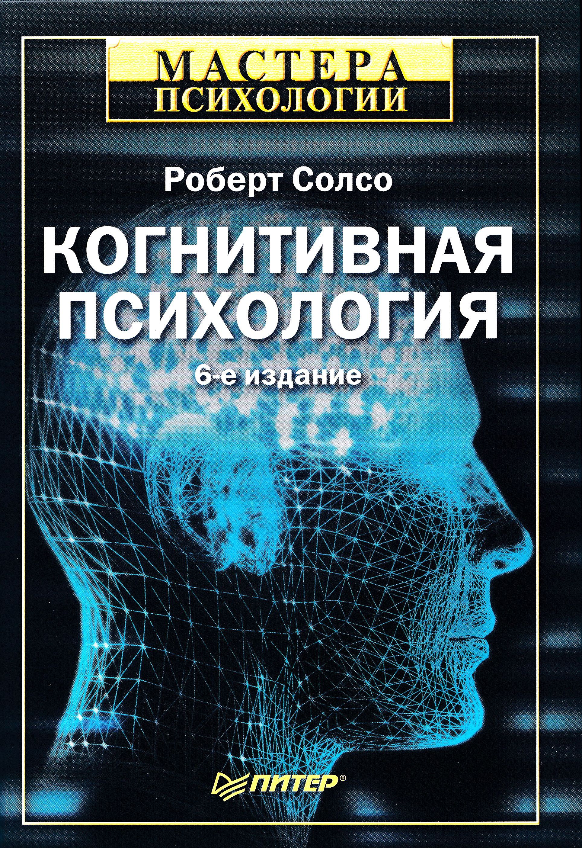 Психология epub. Когнитивная психология книги. Когнитивная психология это в психологии. Книга для….