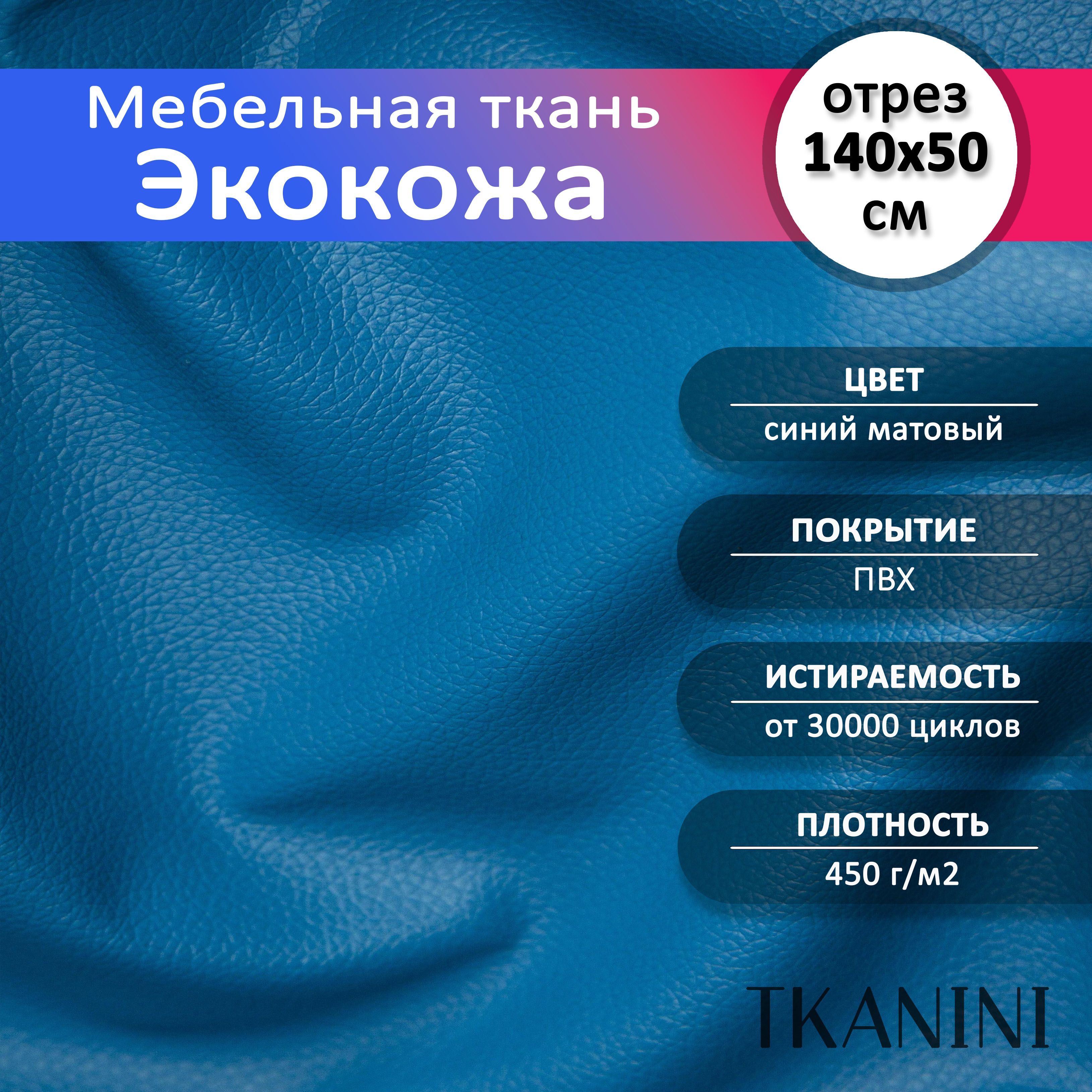 Mебельная ткань из ПВХ 140х50см, Экокожа, Искусственная кожа для обивки  мебели, цвет синий 