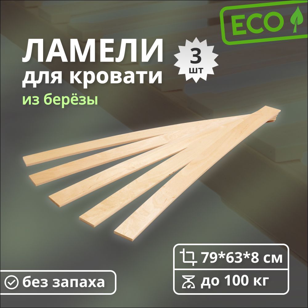 Ламели Для Кровати 790х50х8 Купить