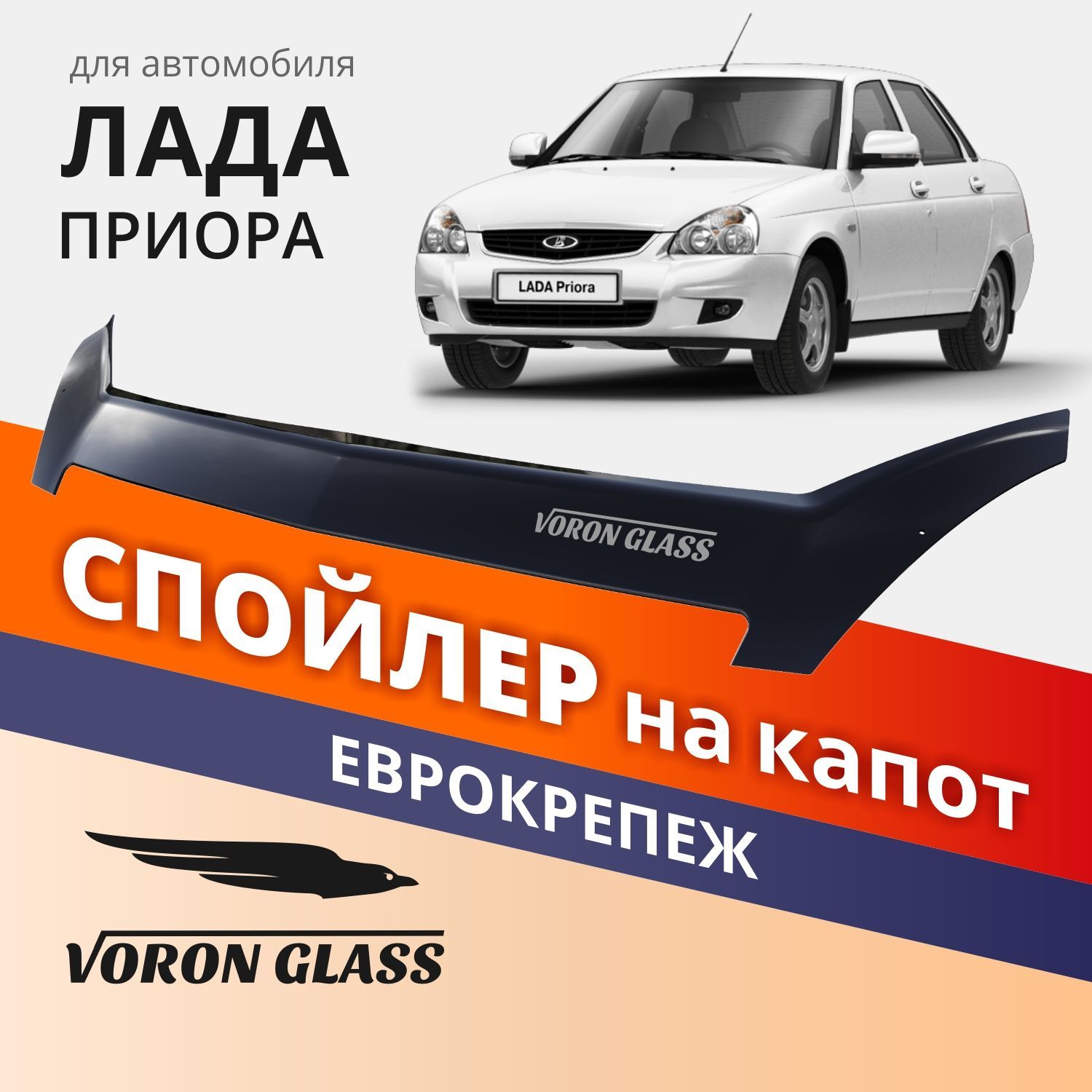 Дефлектор капота Voron Glass MUKH0035 Priora купить по выгодной цене в  интернет-магазине OZON (1074081247)