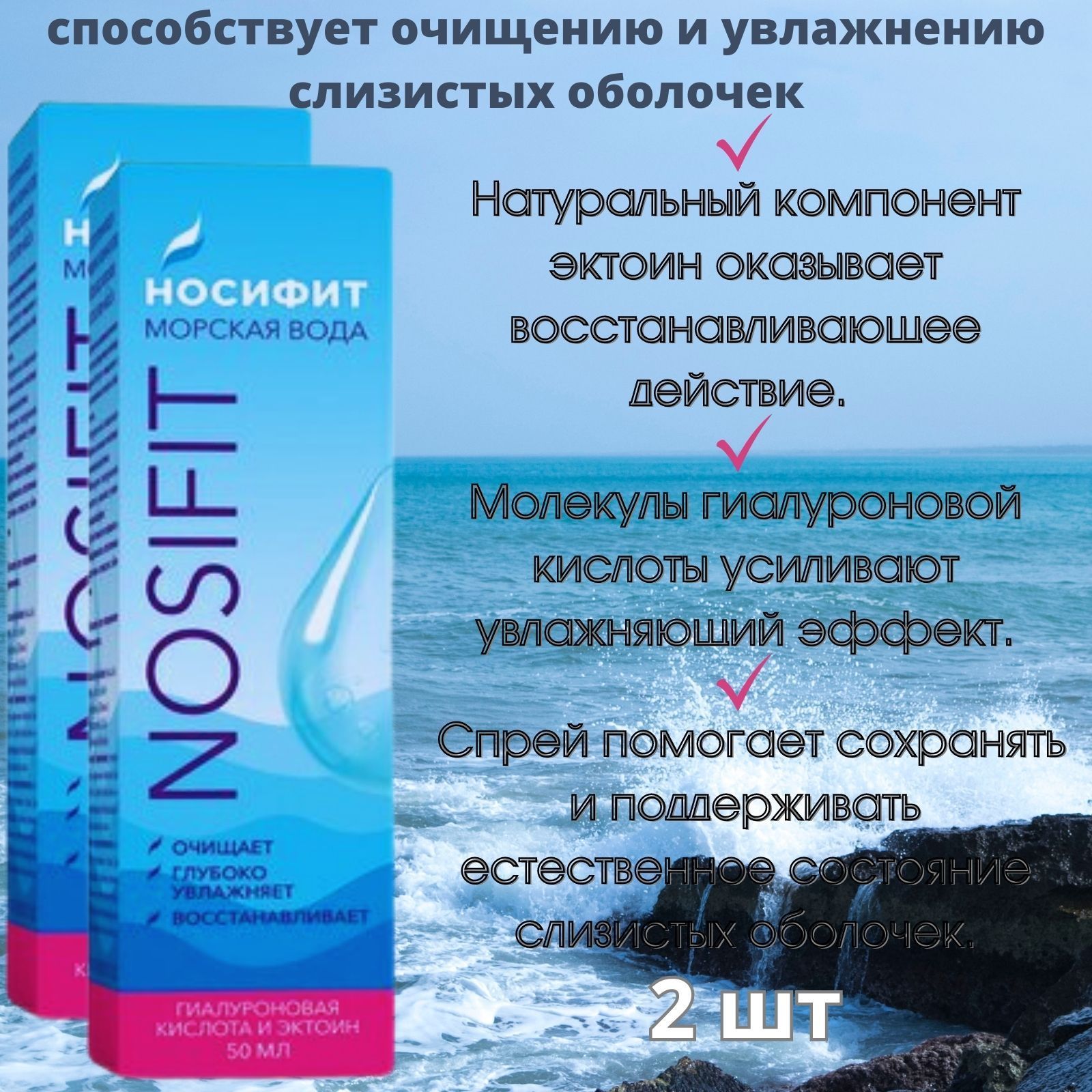 Носифит Морская вода с гиалуроновой кислотой и эктоином, спрей назальный  увлажняющий 50 мл - купить с доставкой по выгодным ценам в  интернет-магазине OZON (1074379277)