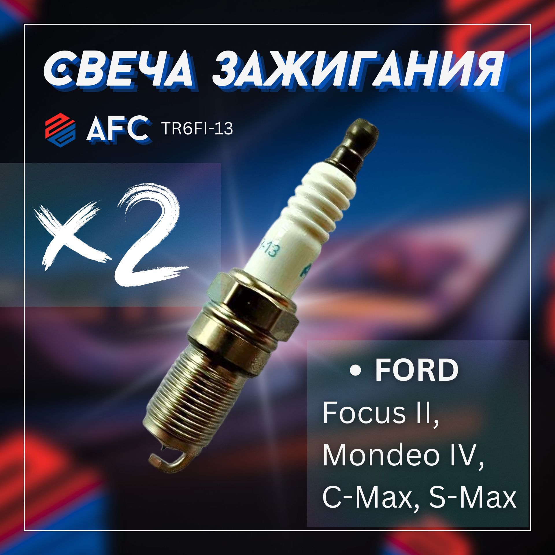 Свеча зажигания AFC TR6FI13х2 - купить по выгодным ценам в  интернет-магазине OZON (1073994667)