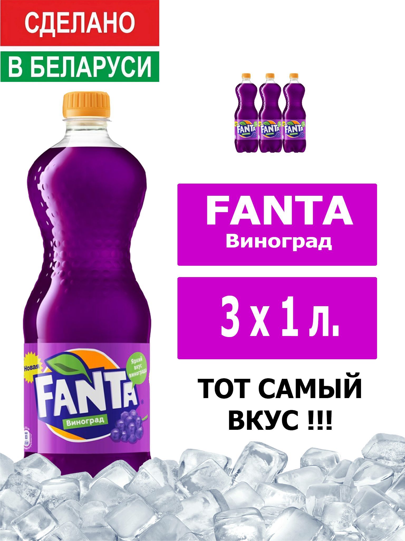 Напиток газированный Fanta Grape 1л. 3шт. / Фанта Виноград 1л. 3шт. /  Беларусь - купить с доставкой по выгодным ценам в интернет-магазине OZON  (1074980310)