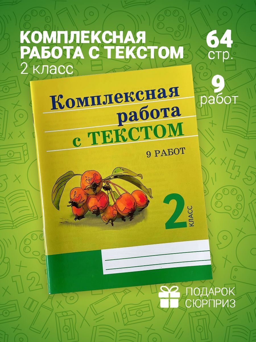 Комплексная работа с текстом 2 класс | Межуева Юлия - купить с доставкой по  выгодным ценам в интернет-магазине OZON (1058543572)