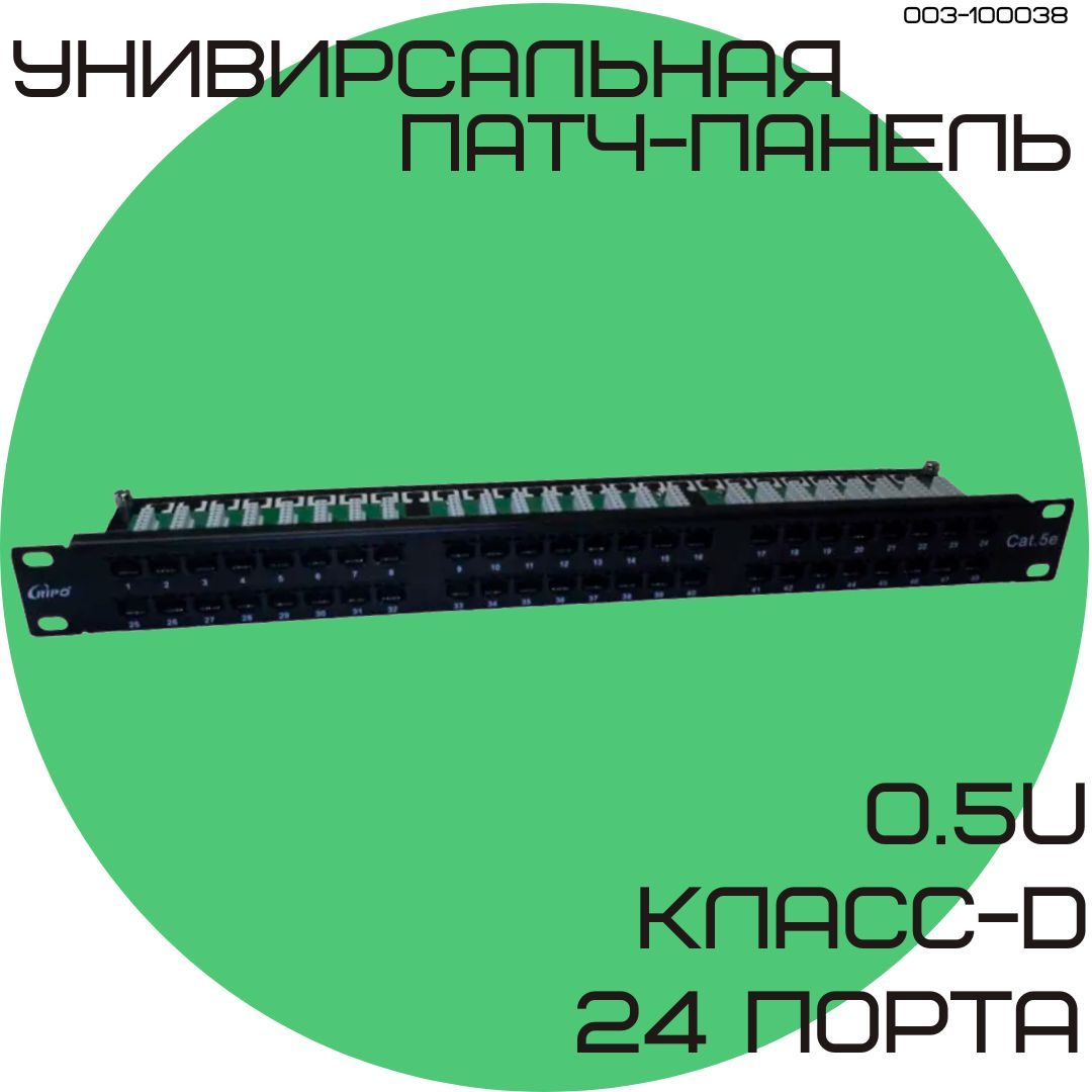 Патч-панель 24 порта D, Ripo 19" коммутационная 0,5U для витой пары Cat.5e D 100МГц RJ45/8P8C напыление 3мкд 003-100038