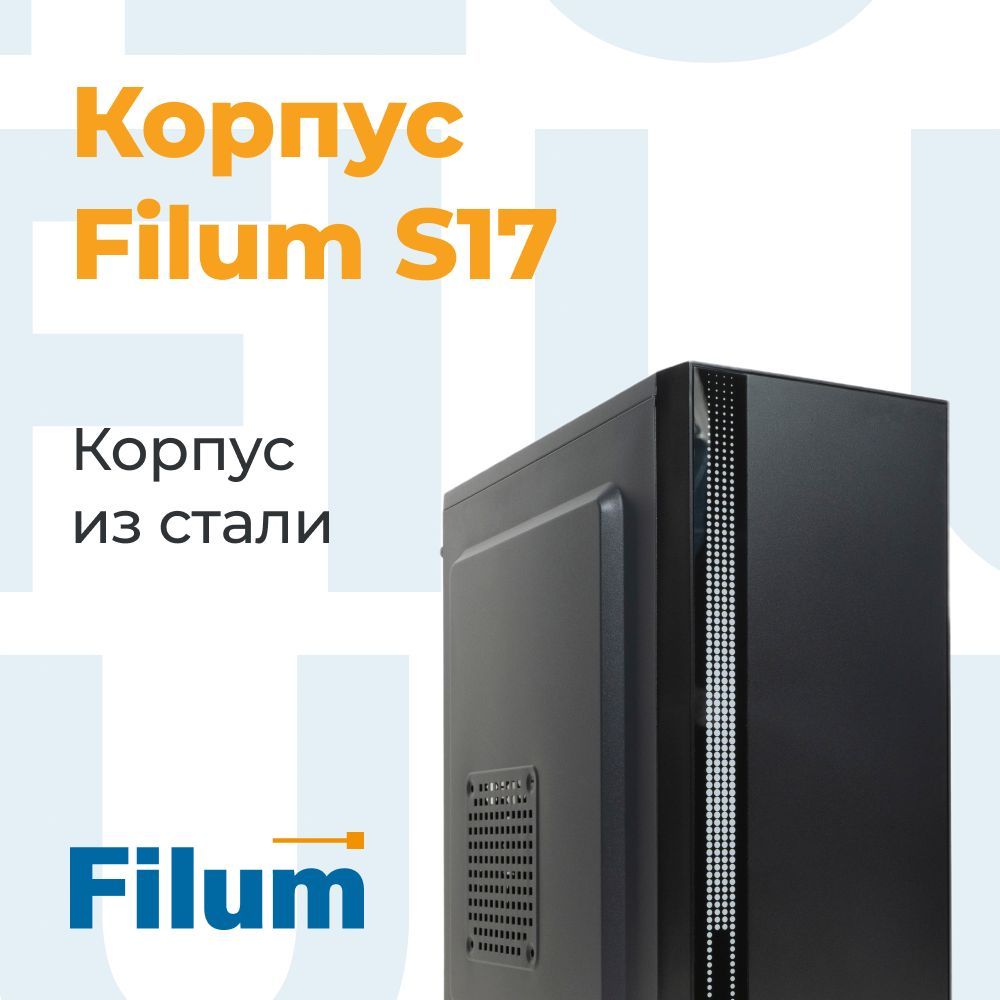 Компьютерный корпус Filum S17 ATX