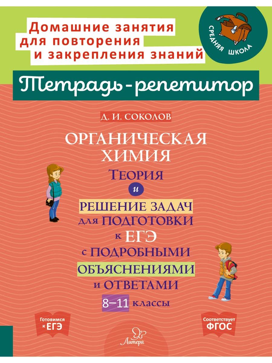 Органическая химия. Теория и решение задач для подготовки к ЕГЭ с подробными объяснениями и ответа. 8-11 классы | Соколов Дмитрий Игоревич