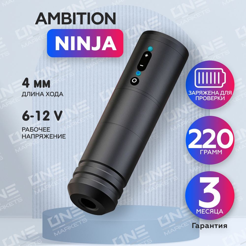 Беспроводная машинка для тату и перманентного макияжа (татуажа) Ambition - Ninja Black - купить с доставкой по выгодным ценам в интернет-магазине OZON (343891533)