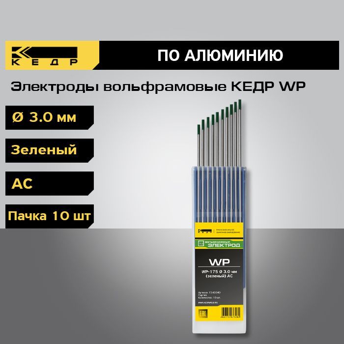 Электроды вольфрамовые КЕДР WP диаметр 3,0 (Зеленый) для аргонодуговой сварки (10шт.) 7340040