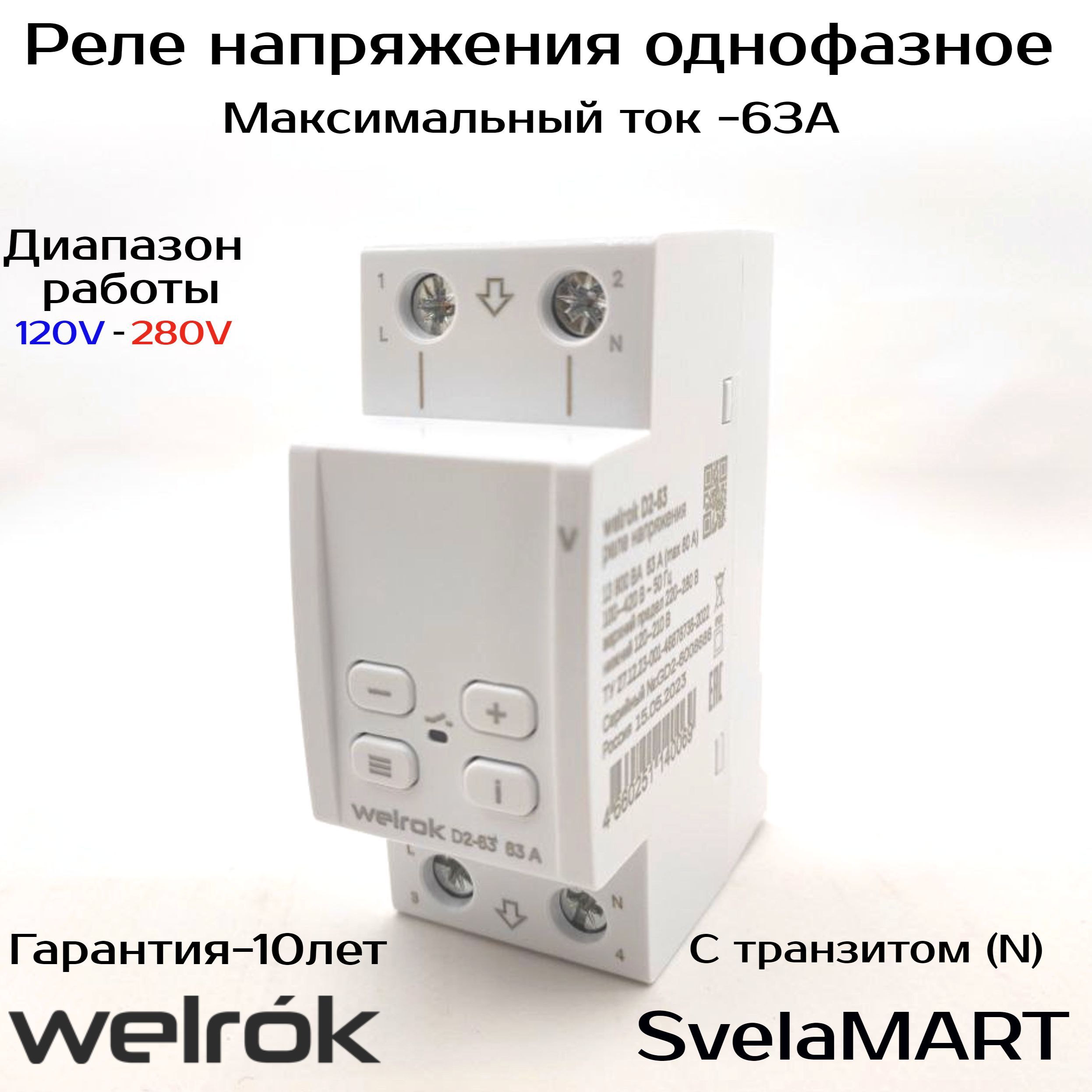 Реле напряжения welrok d2 40 red. Реле защиты фаз. MK 01 защита фаз. Реле защиты фаз 220. Трехфазное защитное реле.